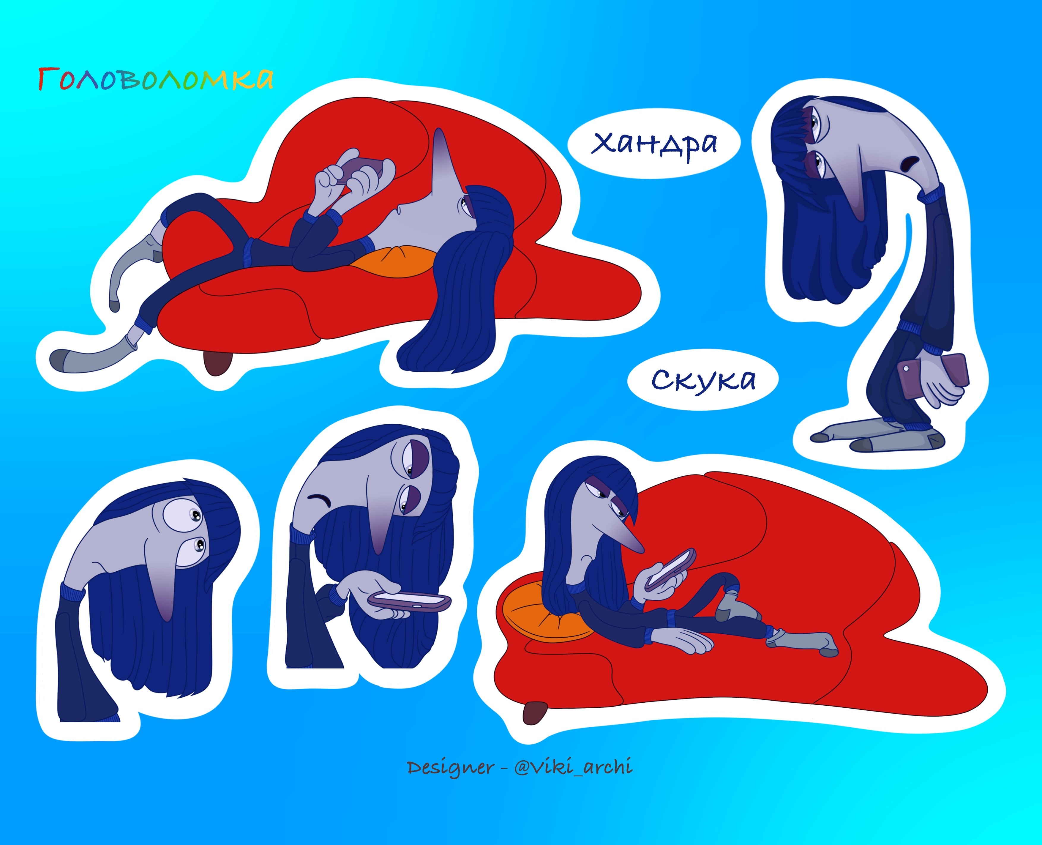 Стикерпак с наклейками "Хандра" — Иллюстрация на Dprofile