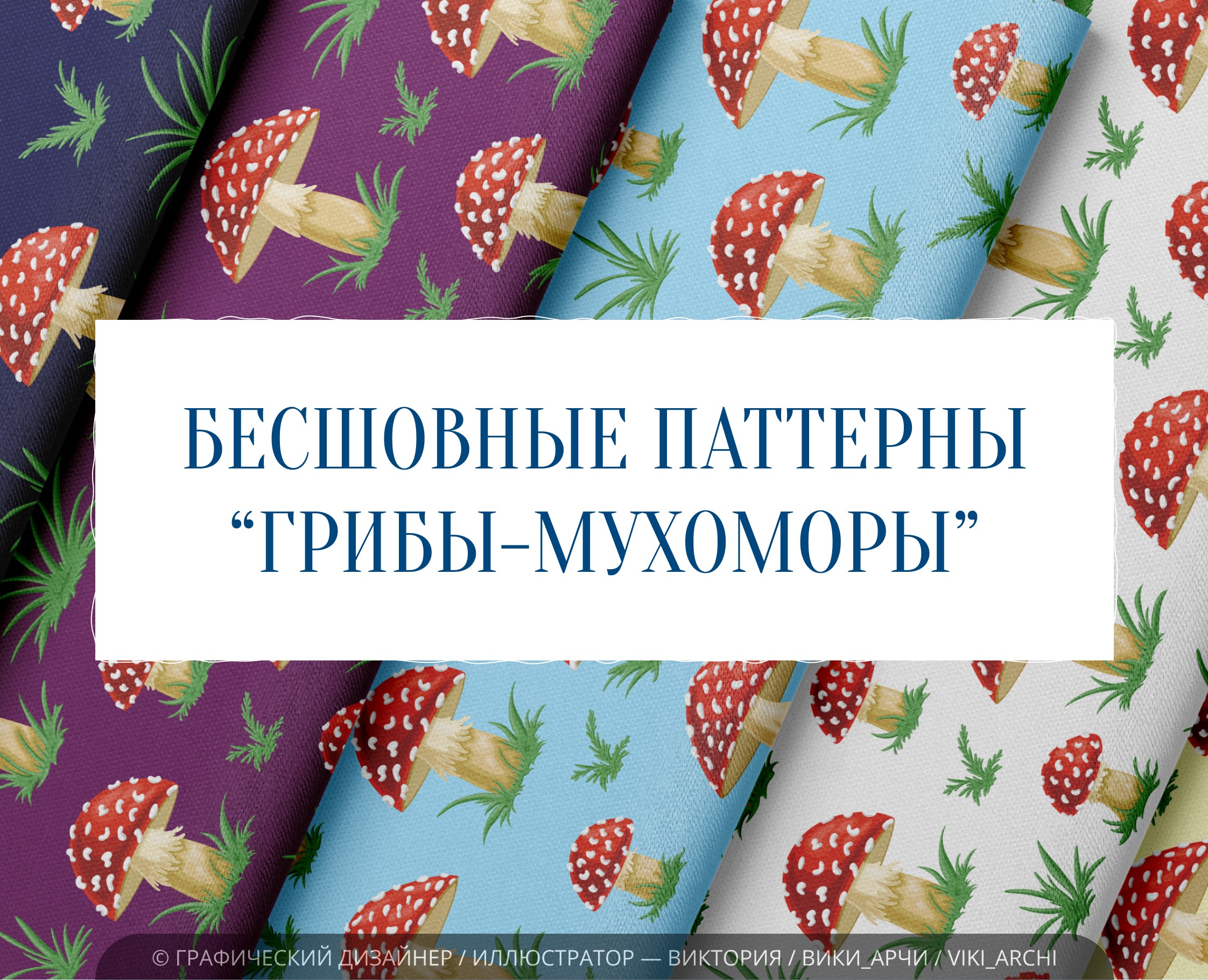 Бесшовные паттерны "Грибы-мухоморы" — Иллюстрация, Графика на Dprofile