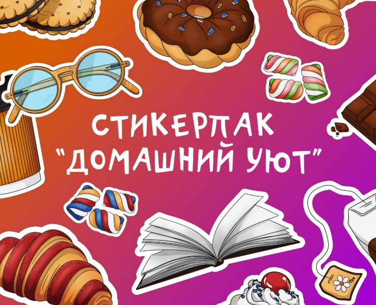 Стикерпак "Домашний уют" на Dprofile