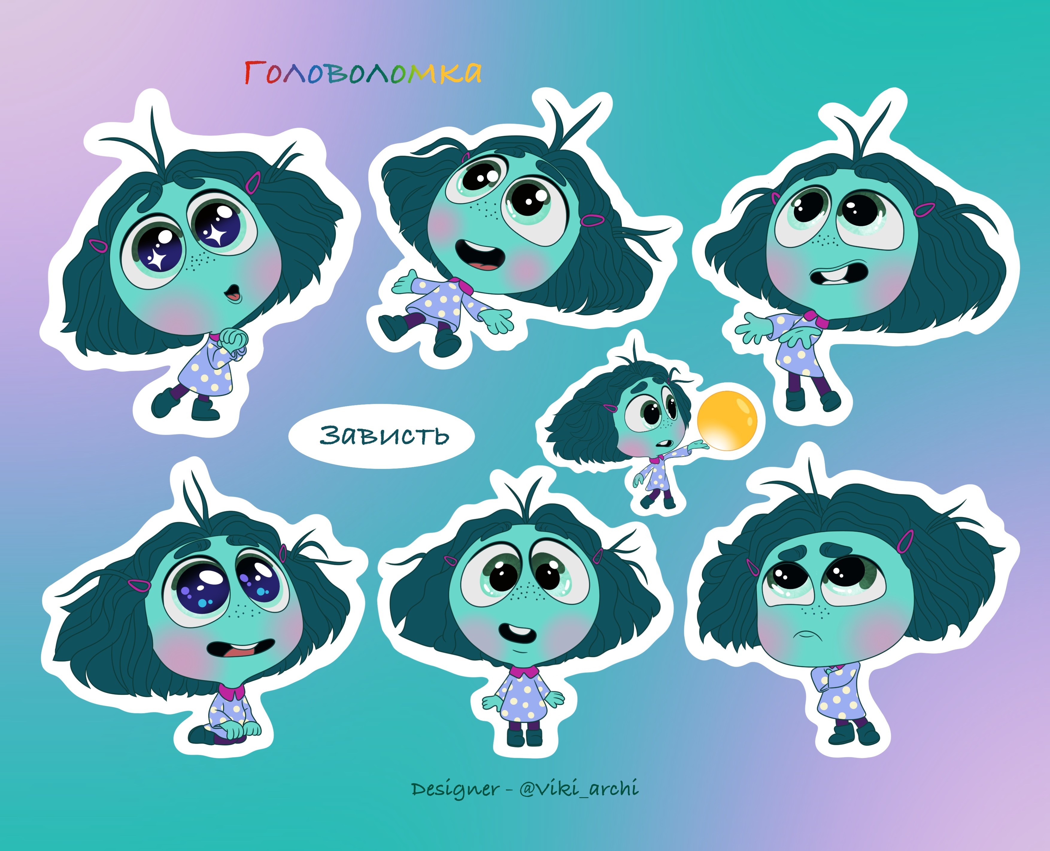 Стикерпак с наклейками "Зависть" — Иллюстрация на Dprofile