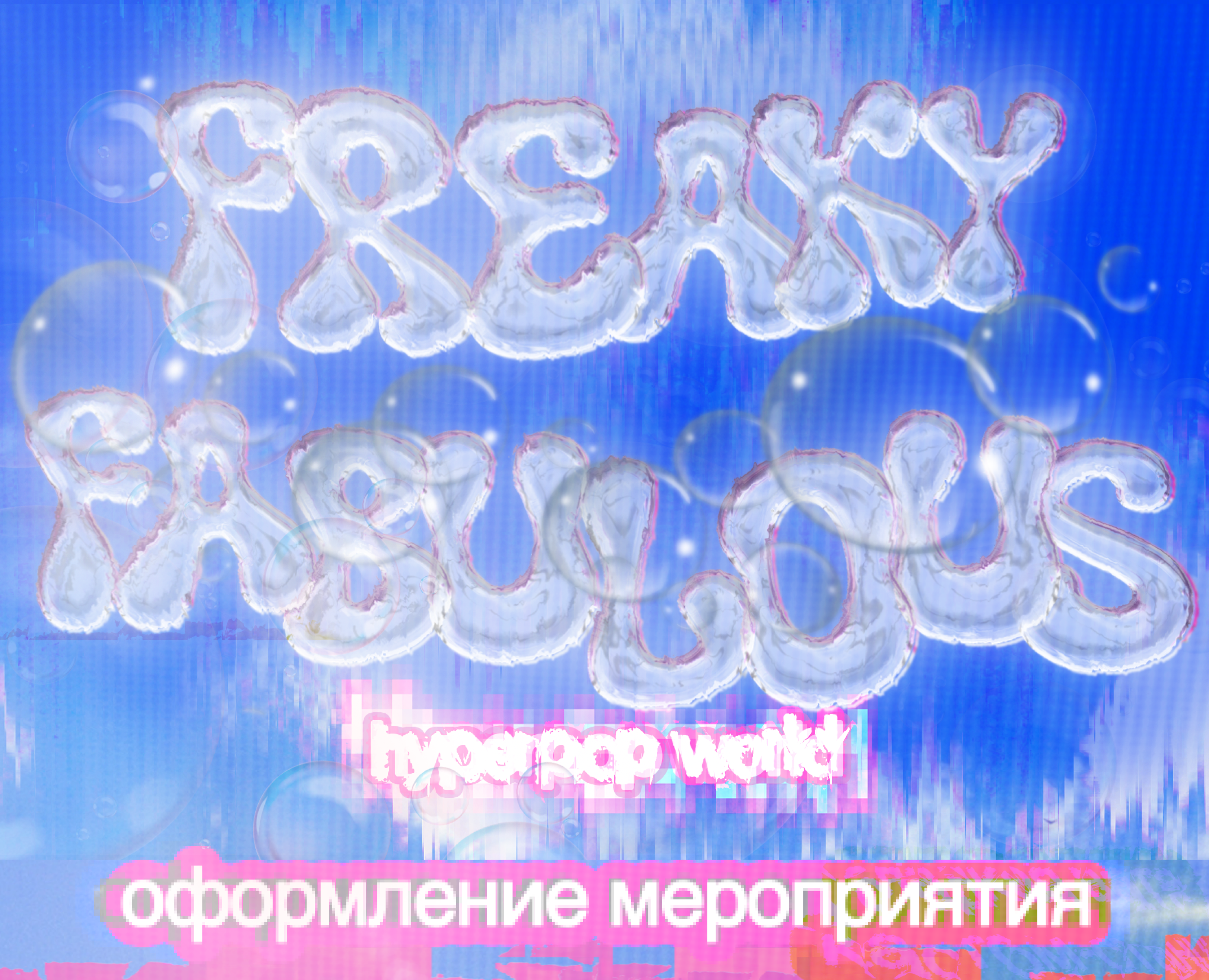 Оформление вечеринки на Dprofile