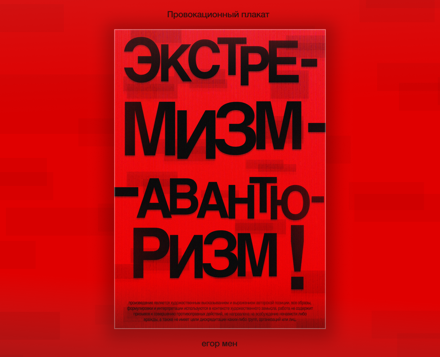 Провокационный плакат на Dprofile