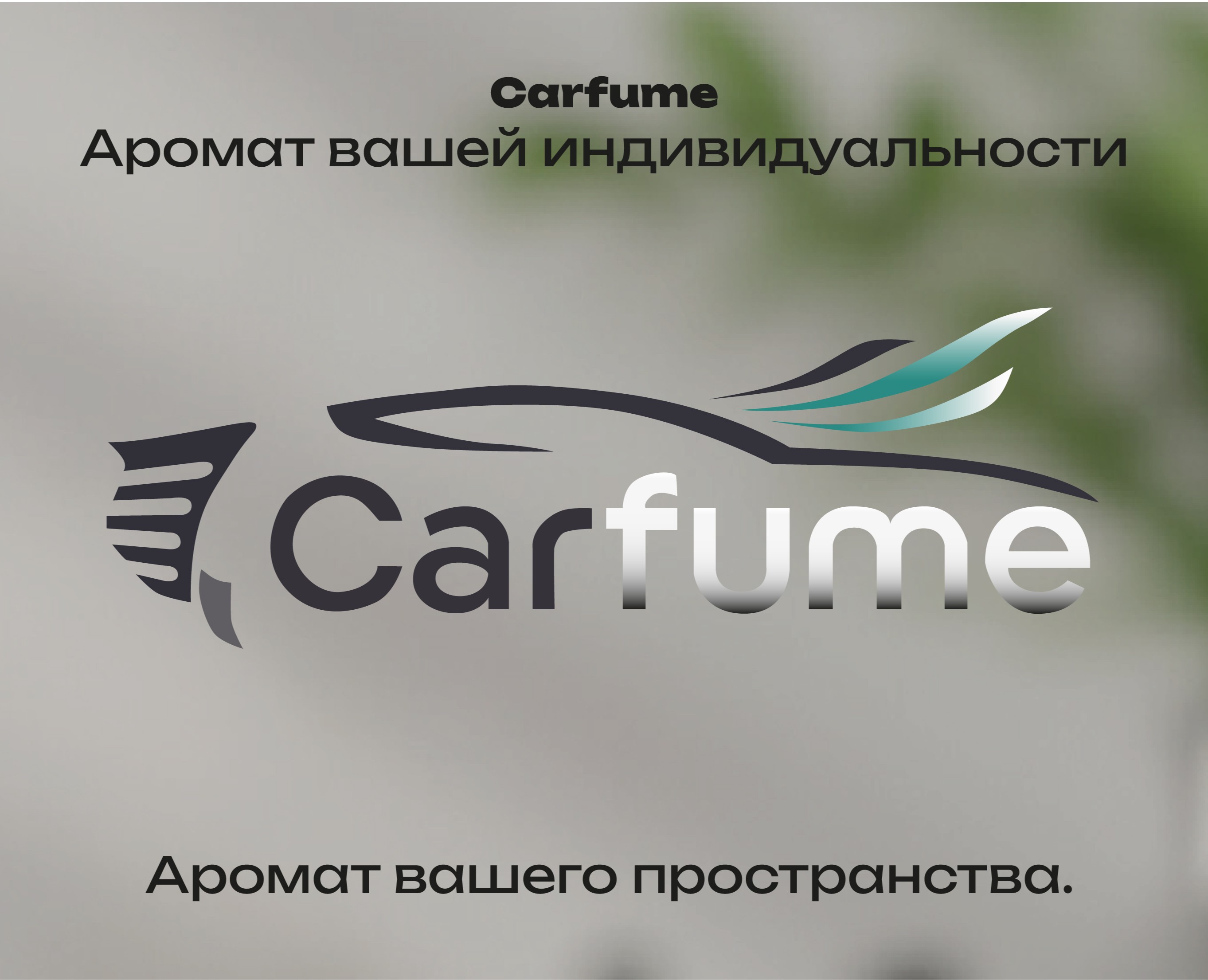 Ароматы для диффузоров в авто и для дома — Брендинг, Иллюстрация на Dprofile