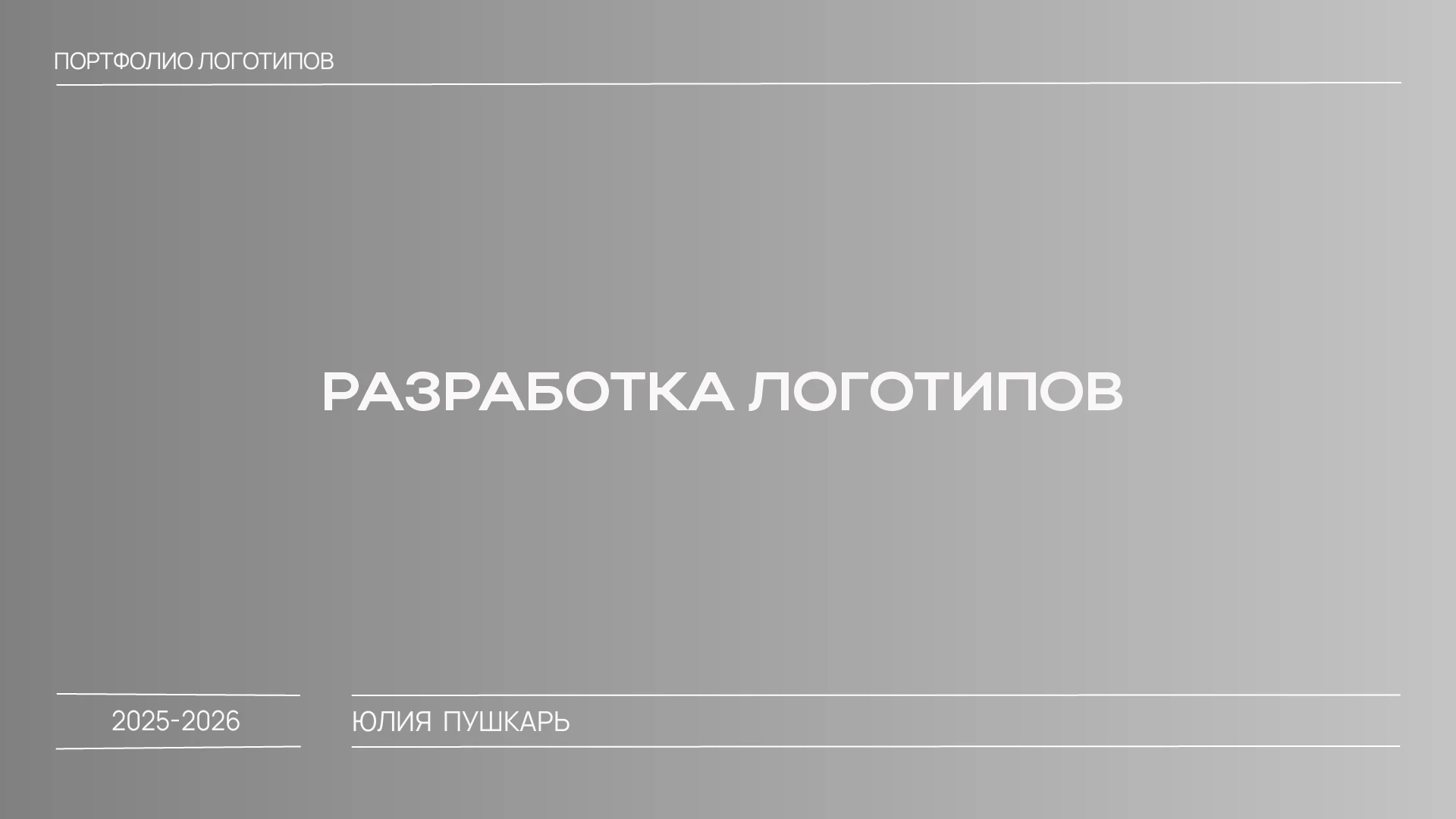 Логофолио 2025-2026 — Изображение №1 — Брендинг, Графика на Dprofile