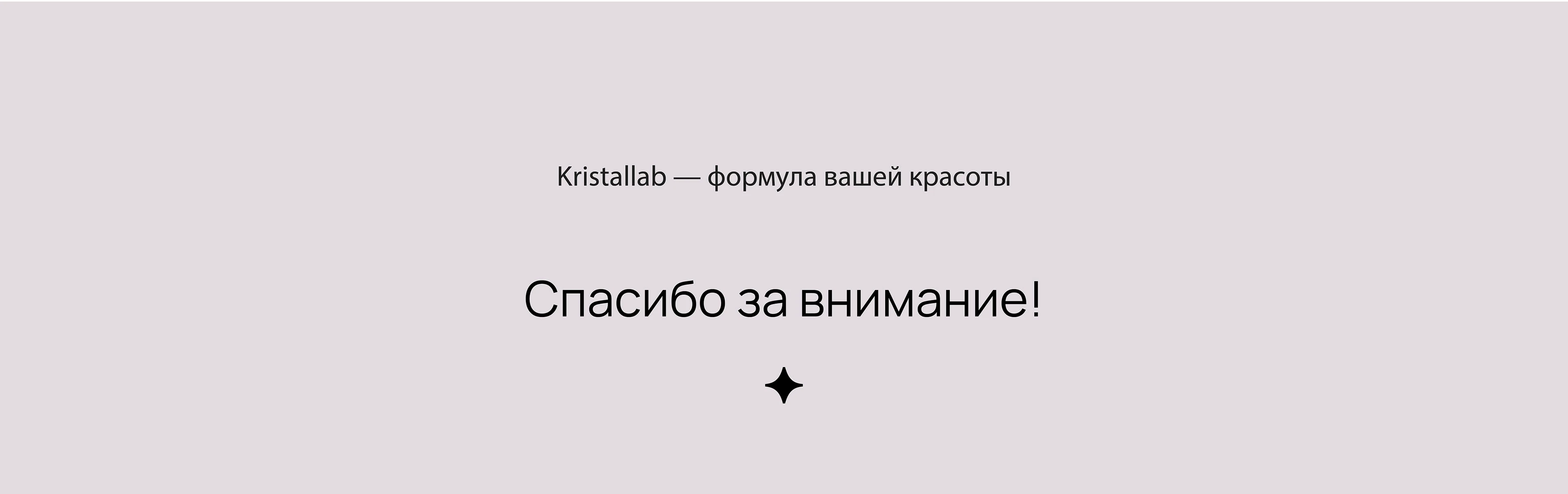 Kristallab - лаборатория красоты — Изображение №13 — Брендинг на Dprofile