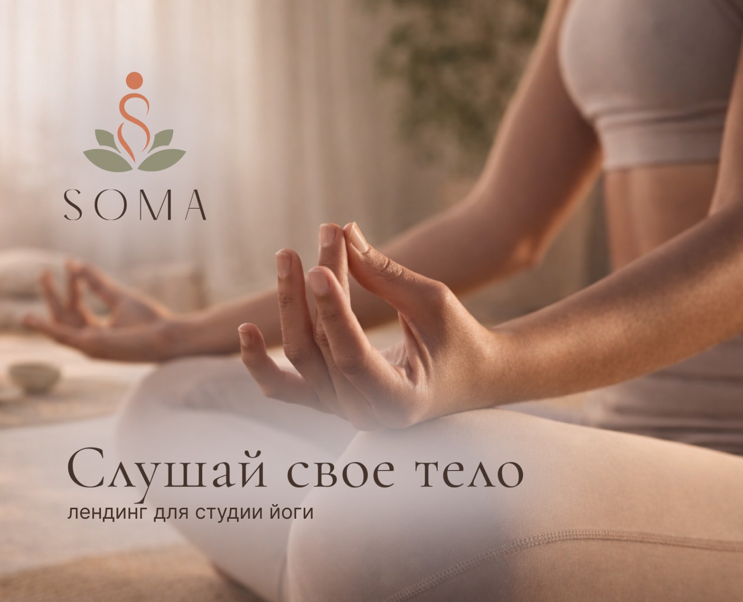Лендинг для студии йоги SOMA — Интерфейсы, Брендинг на Dprofile