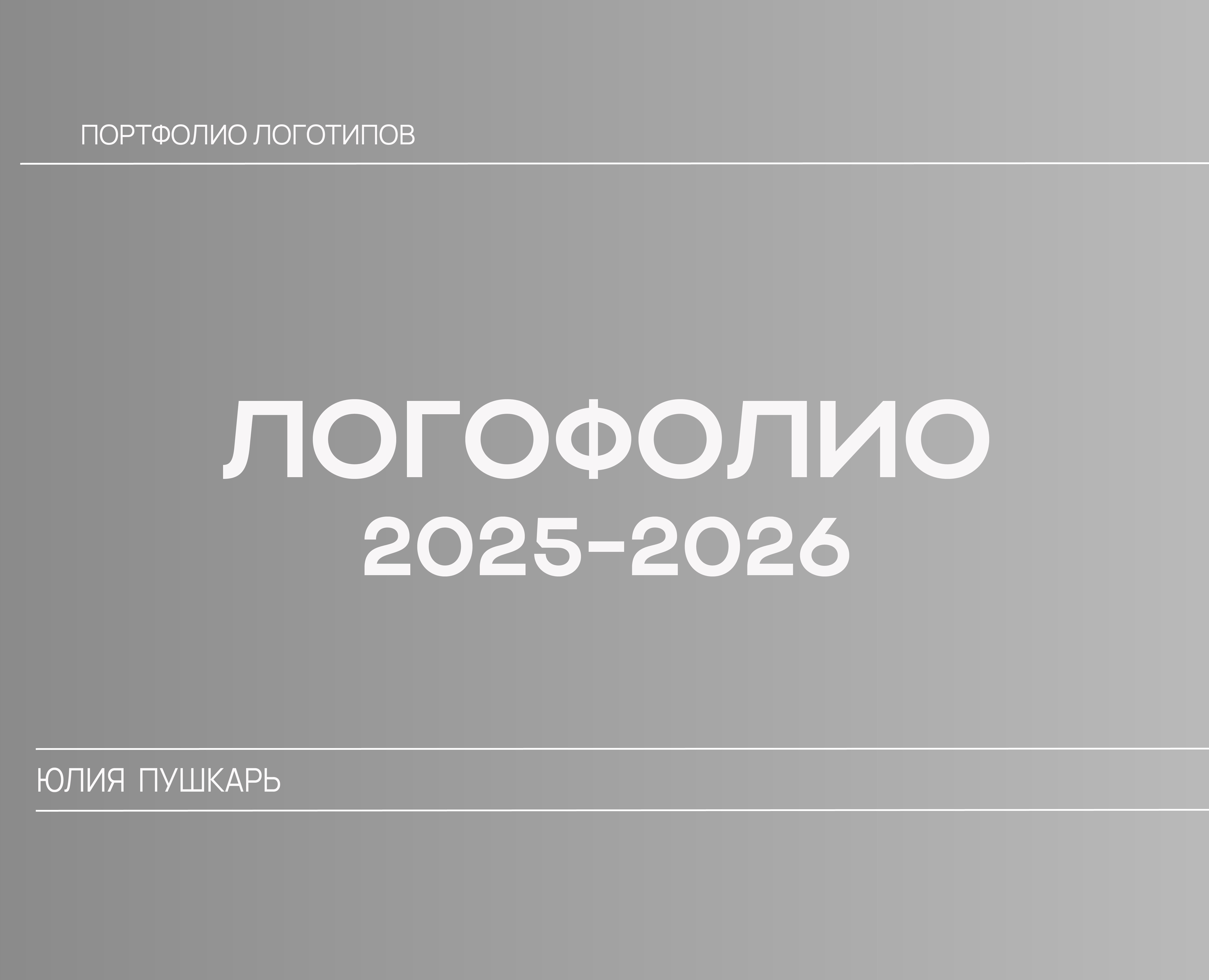 Логофолио 2025-2026 — Брендинг, Графика на Dprofile