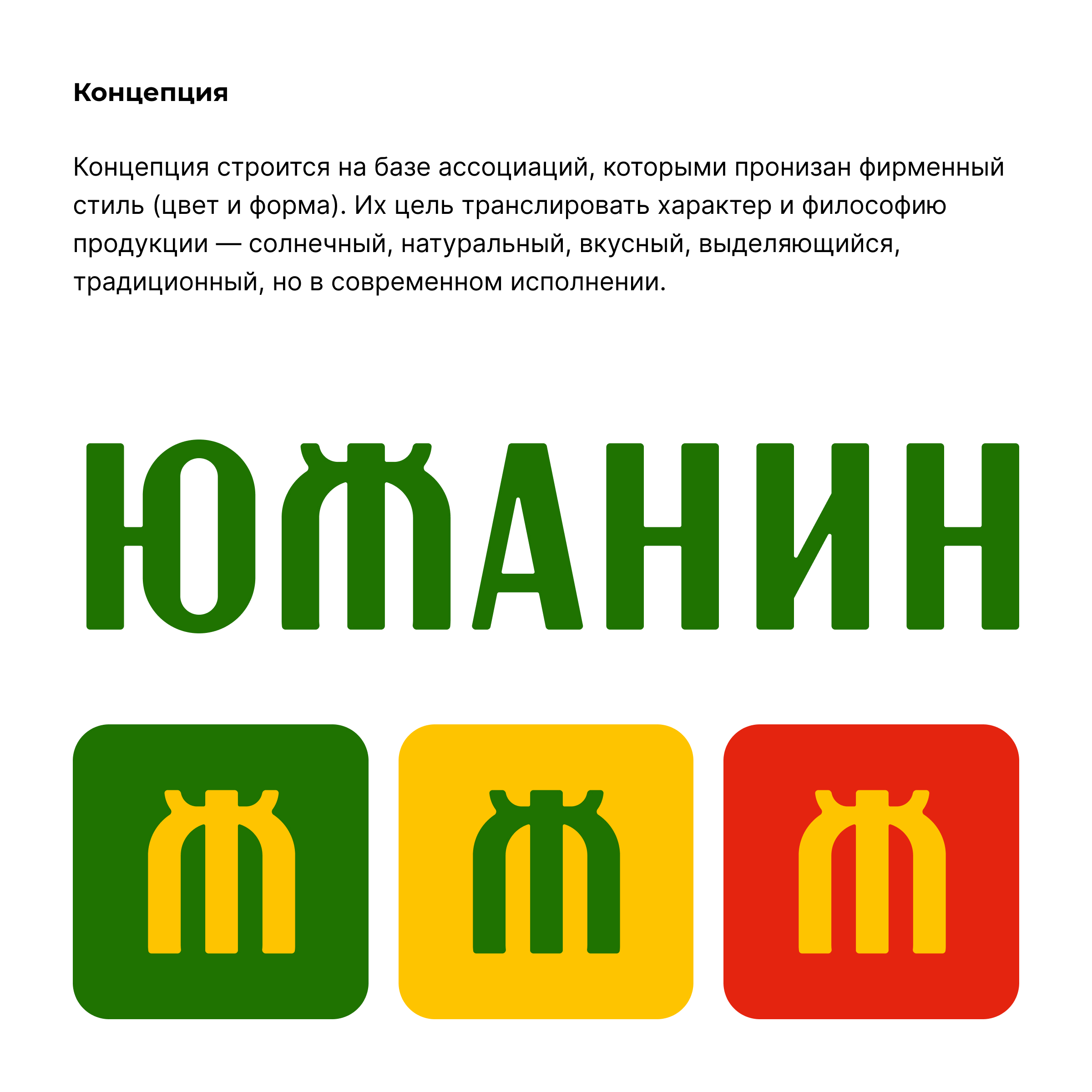 ЮЖАНИН Концепция для фирменного стиля консервного завода — Изображение №2 — Брендинг на Dprofile