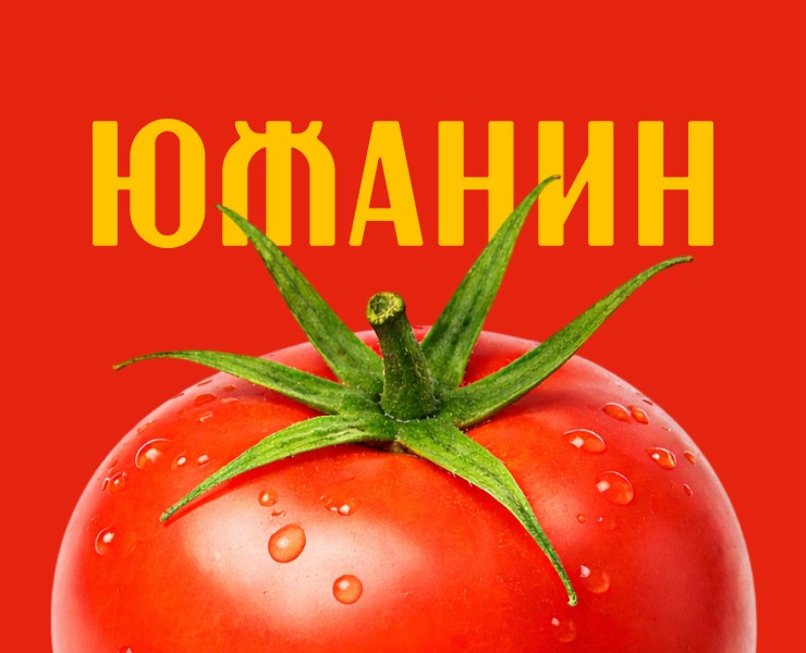ЮЖАНИН Концепция для фирменного стиля консервного завода — Брендинг на Dprofile