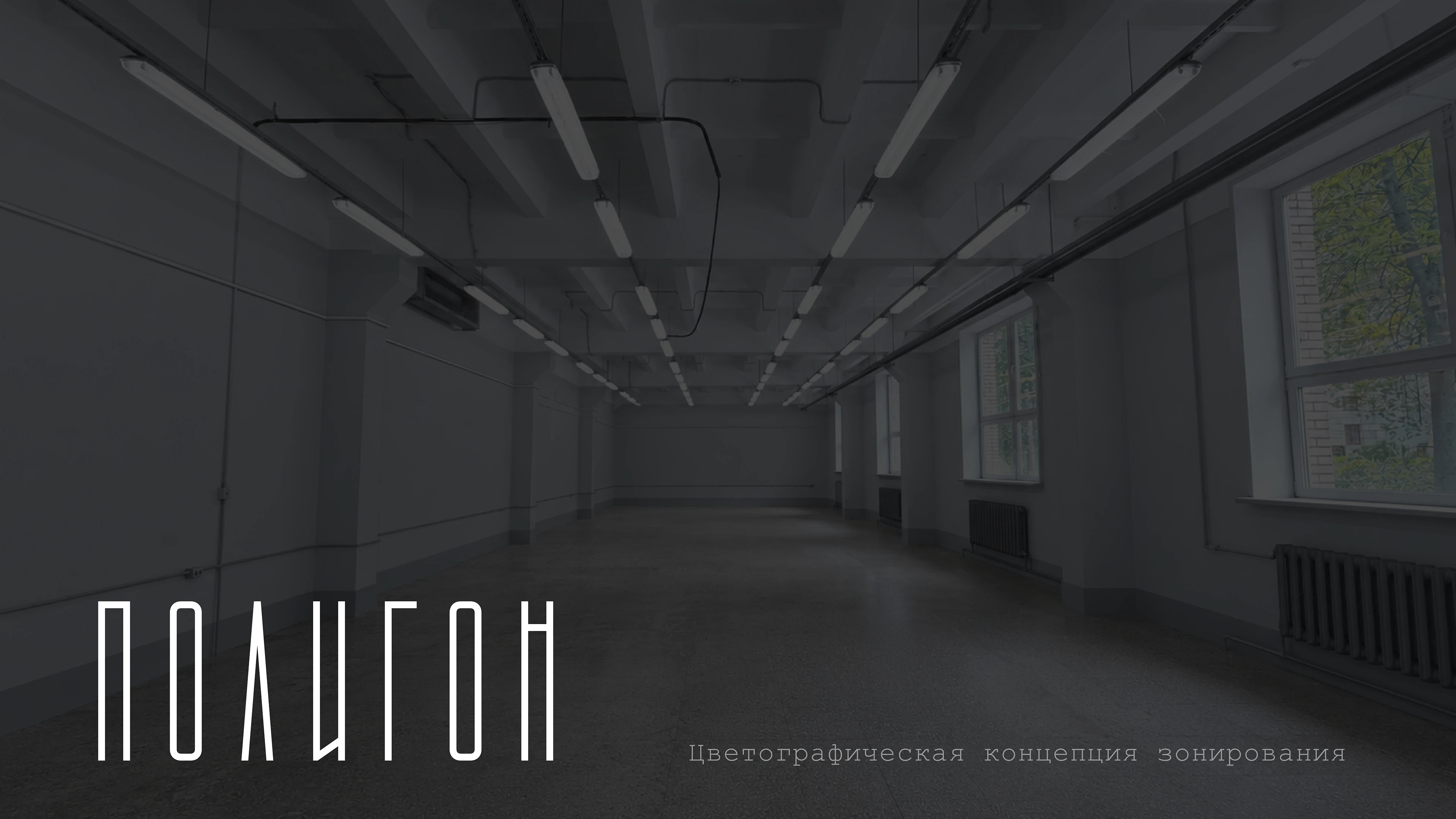ПОЛИГОН / концепция зонирования — Изображение №1 — Иллюстрация, Архитектура на Dprofile