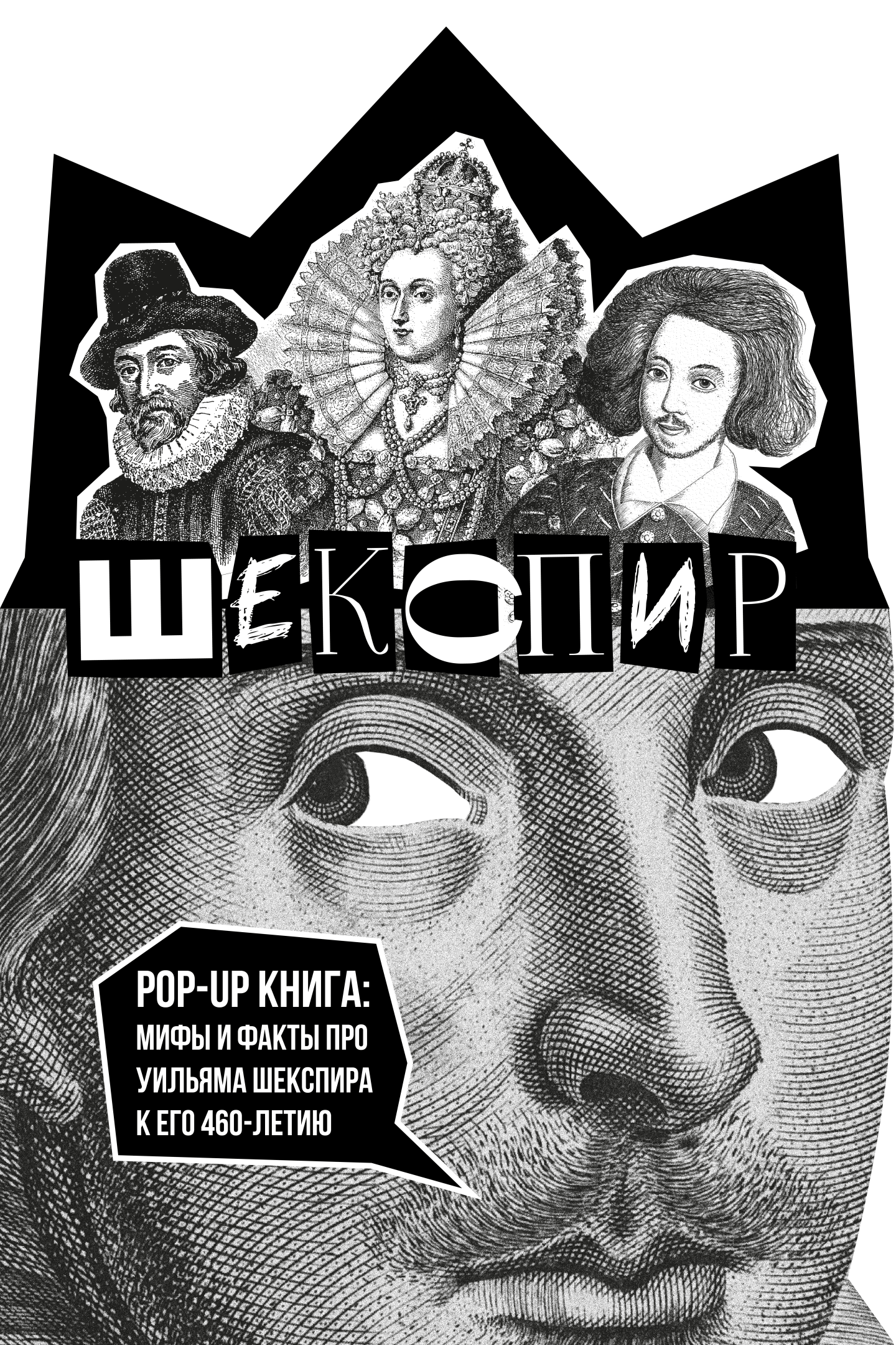 Поп-ап книга: мифы и факты о Шекспире — Изображение №1 — Графика, Анимация на Dprofile