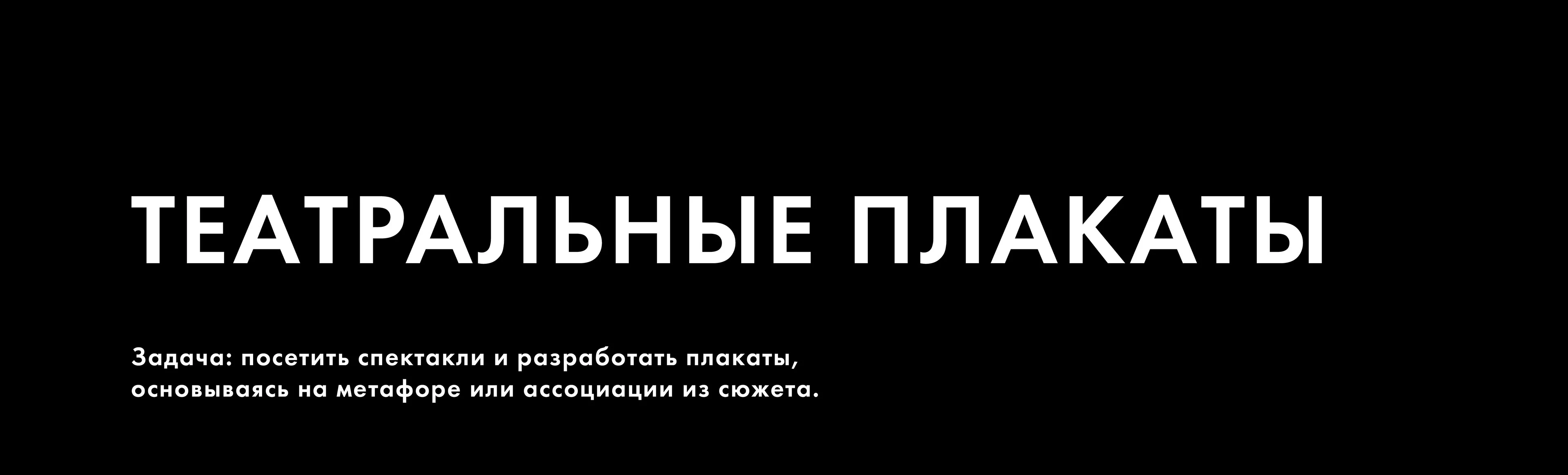 Театральные плакаты — Изображение №1 — Графика на Dprofile