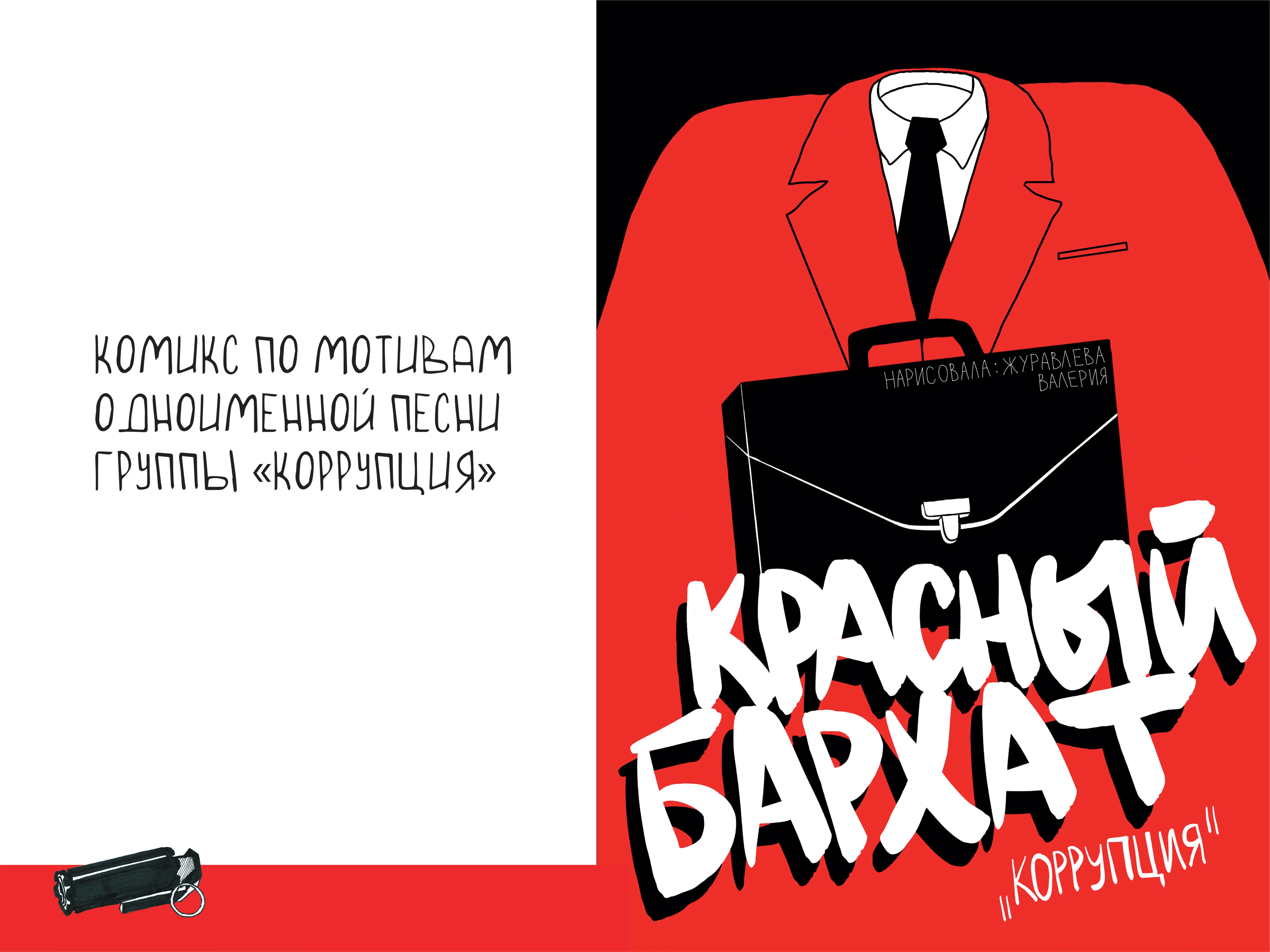 Комикс по словам песни "Красный бархат" группы Коррупция — Изображение №1 — Иллюстрация, Графика на Dprofile