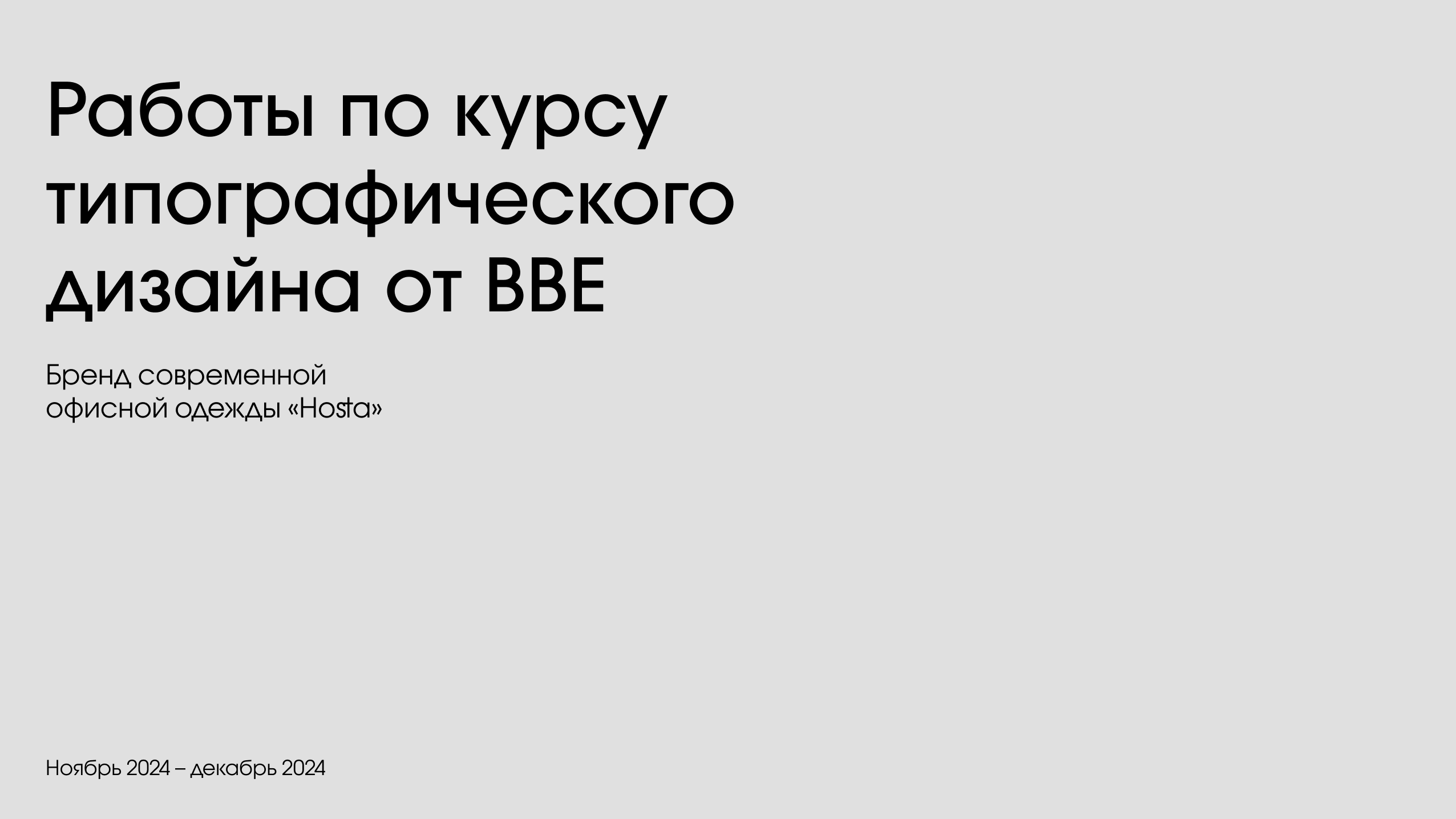 Работы по курсу типографического  дизайна — Изображение №1 — Графика на Dprofile