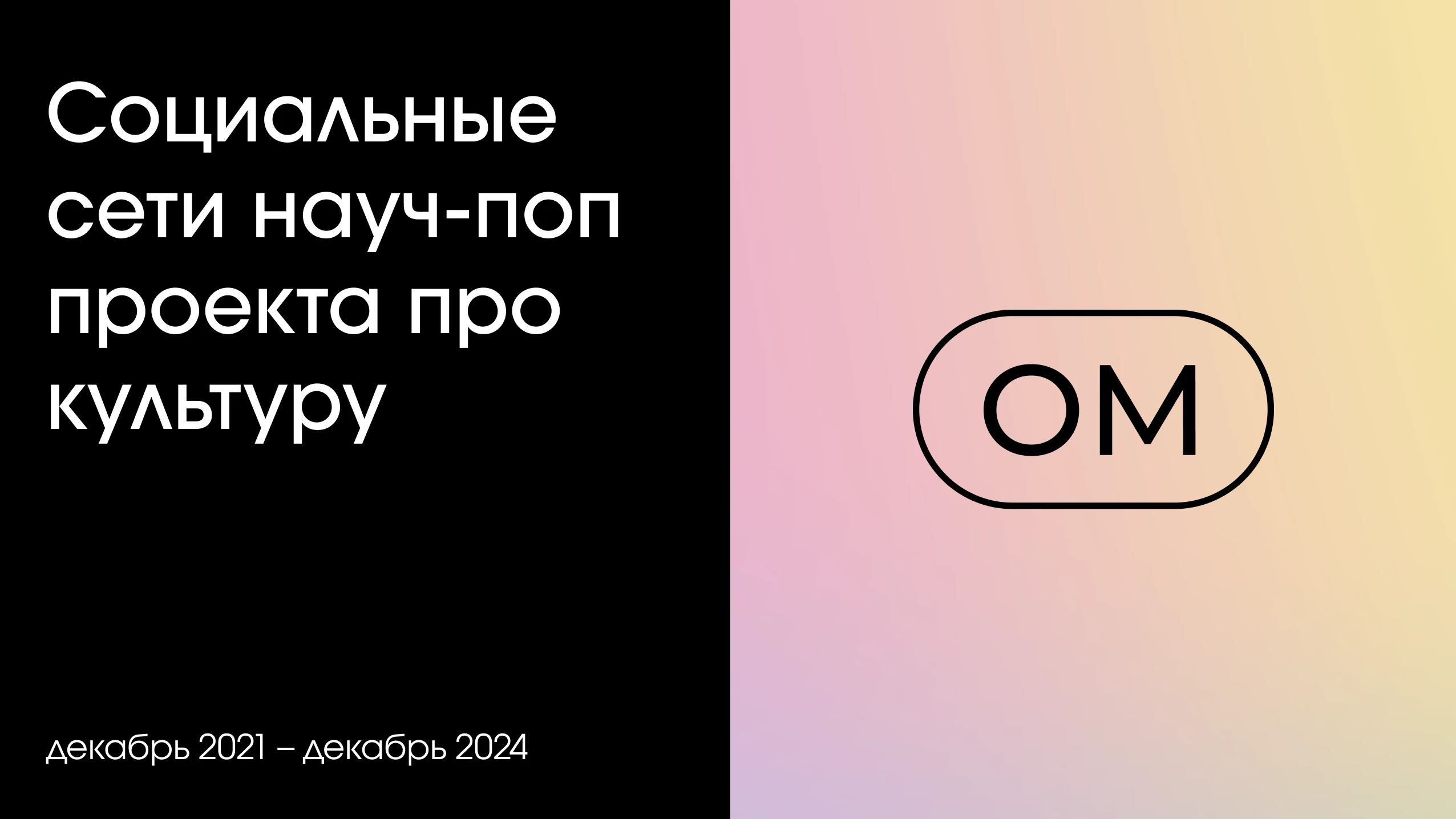 Социальные сети научпоп проекта про культуру — Изображение №1 — Брендинг, Маркетинг на Dprofile
