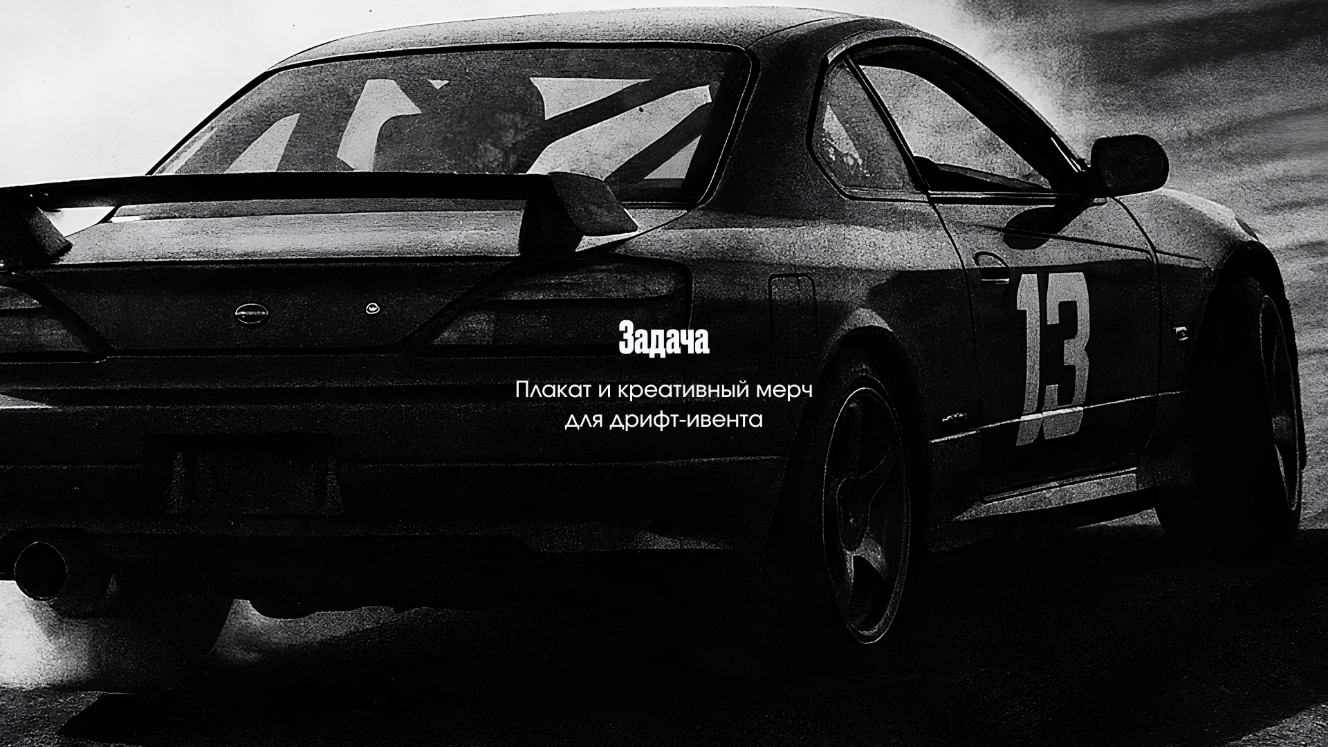 Концепт дрифтинг-ивента — Изображение №2 — Брендинг, Графика на Dprofile