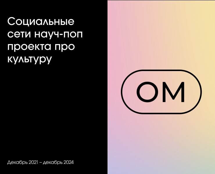 Социальные сети научпоп проекта про культуру — Брендинг, Маркетинг на Dprofile