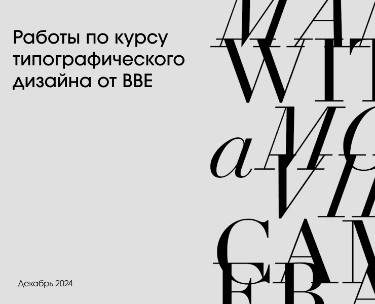 Работы по курсу типографического  дизайна — Графика на Dprofile