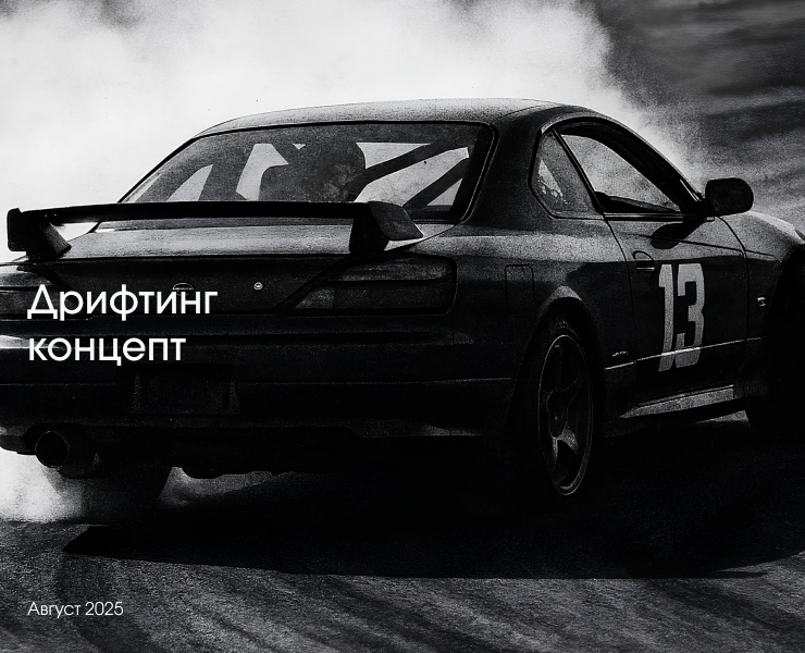 Концепт дрифтинг-ивента — Брендинг, Графика на Dprofile