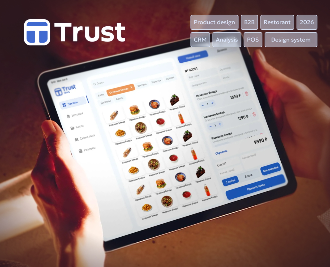 Trust. Automation system for cafes and restaurants — Интерфейсы на Dprofile