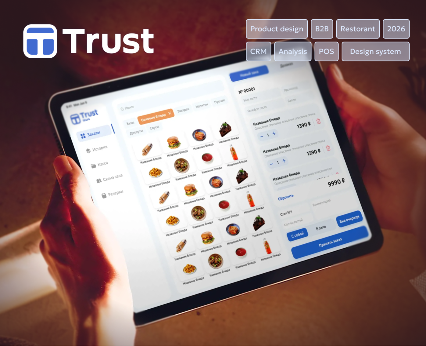 Trust. Automation system for cafes and restaurants — Интерфейсы на Dprofile