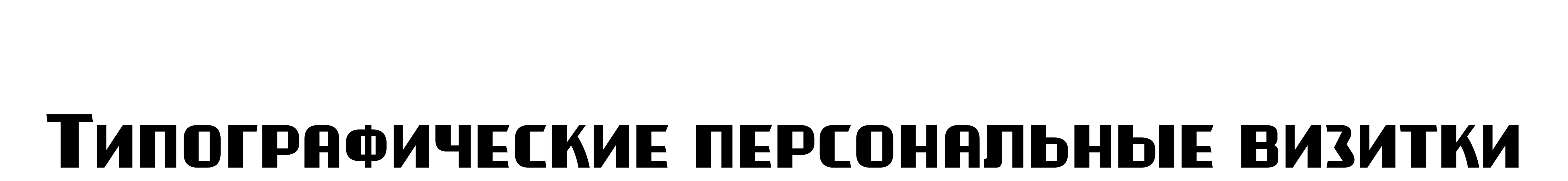 Типографические персональные визитки — Изображение №1 — Графика на Dprofile