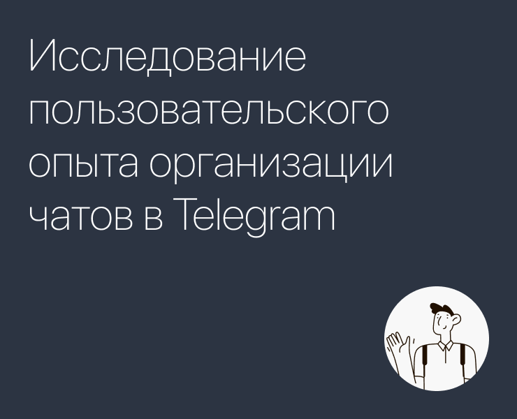 UX-исследование организации чатов в Telegram — Интерфейсы на Dprofile