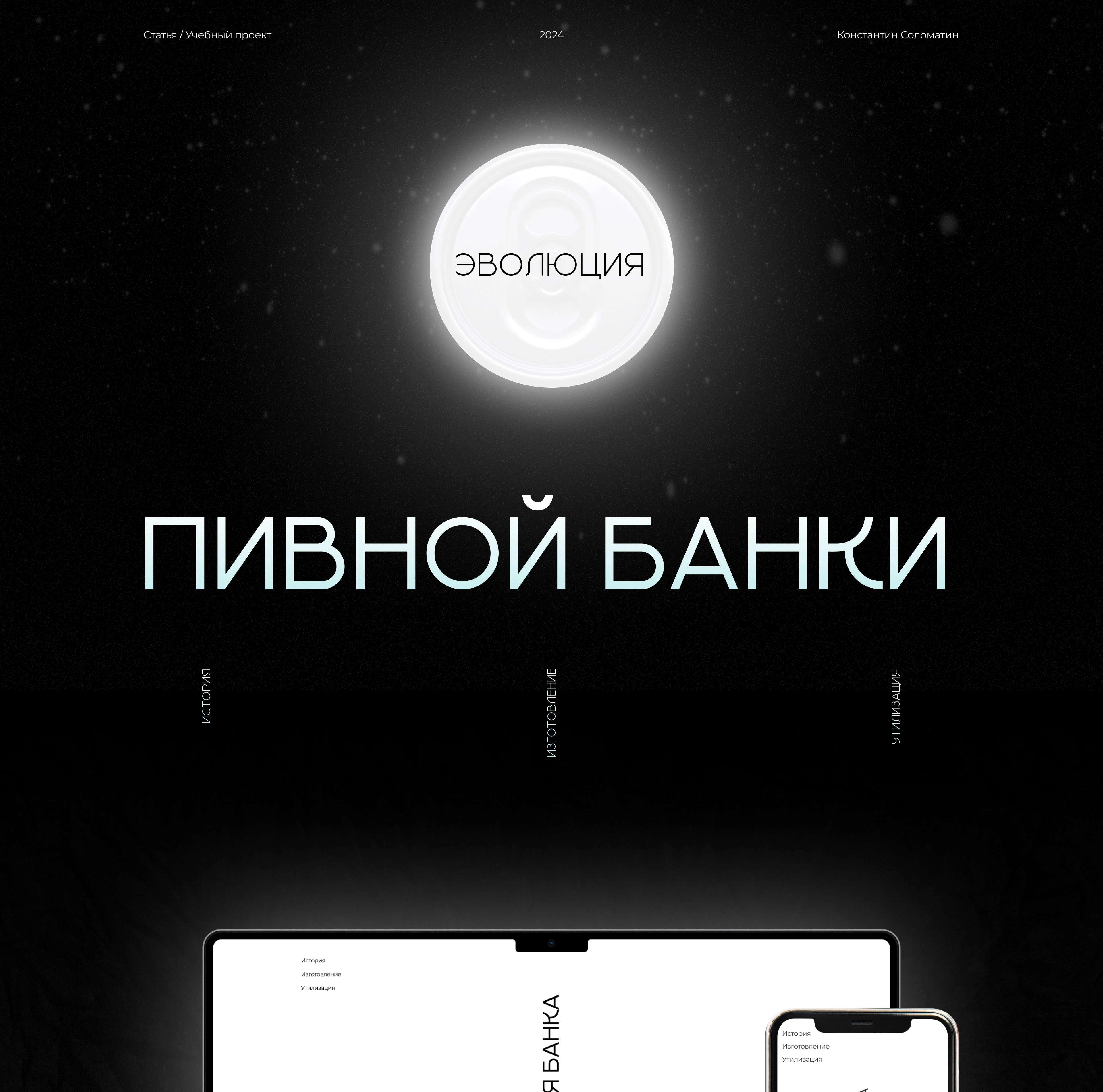 Статья/Лонгрид на тему "Эволюция пивной банки" — Изображение №1 — Интерфейсы, Графика на Dprofile