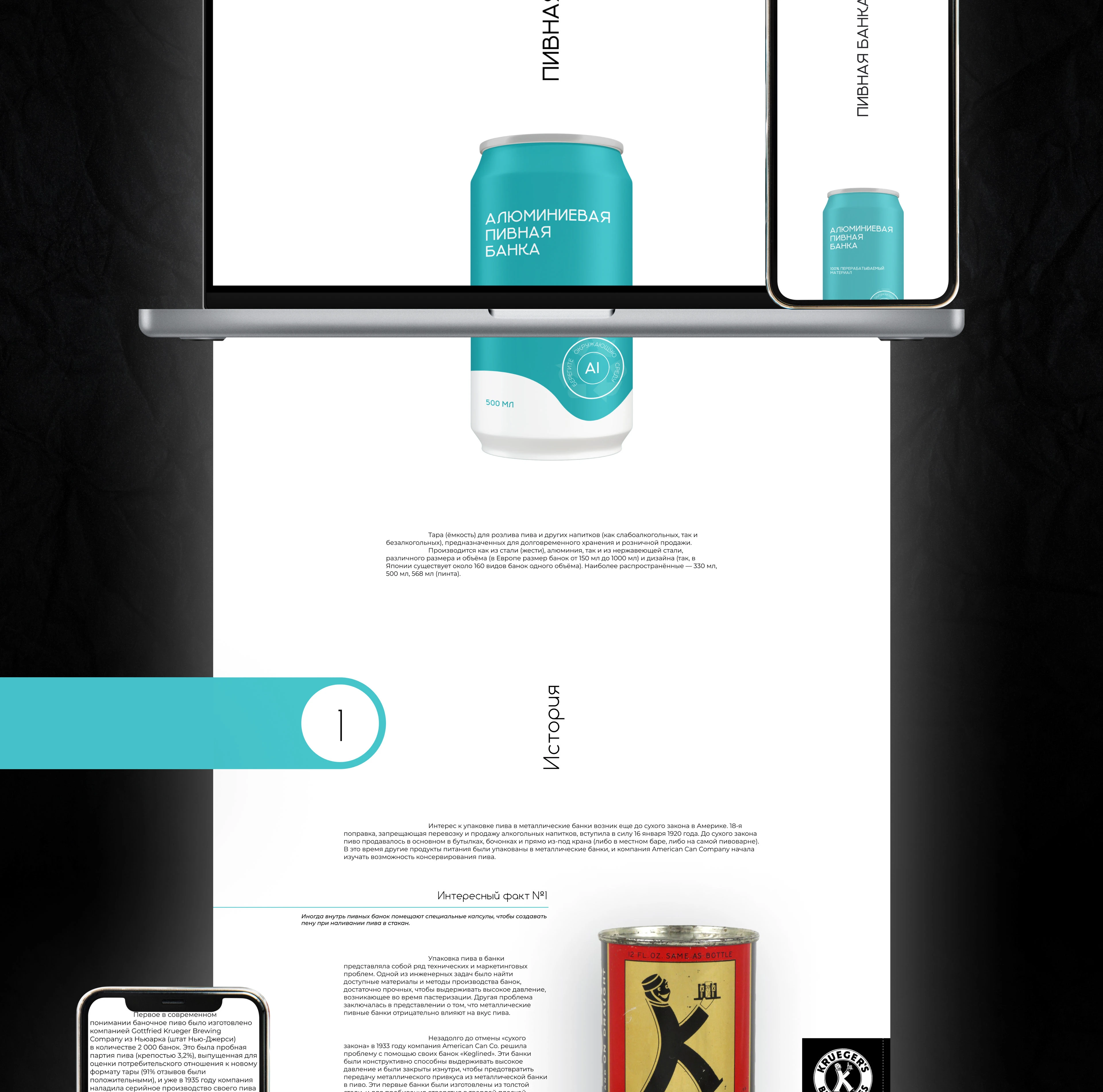 Статья/Лонгрид на тему "Эволюция пивной банки" — Изображение №2 — Интерфейсы, Графика на Dprofile