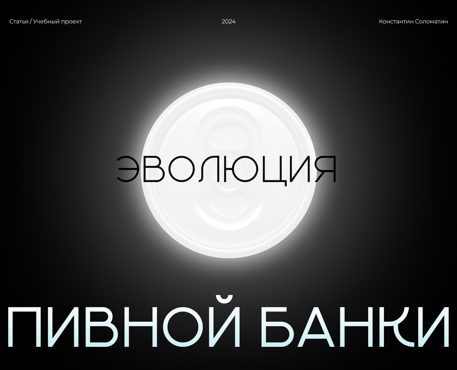 Статья/Лонгрид на тему "Эволюция пивной банки" на Dprofile