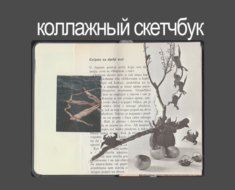 Коллажный скетчбук — Графика на Dprofile