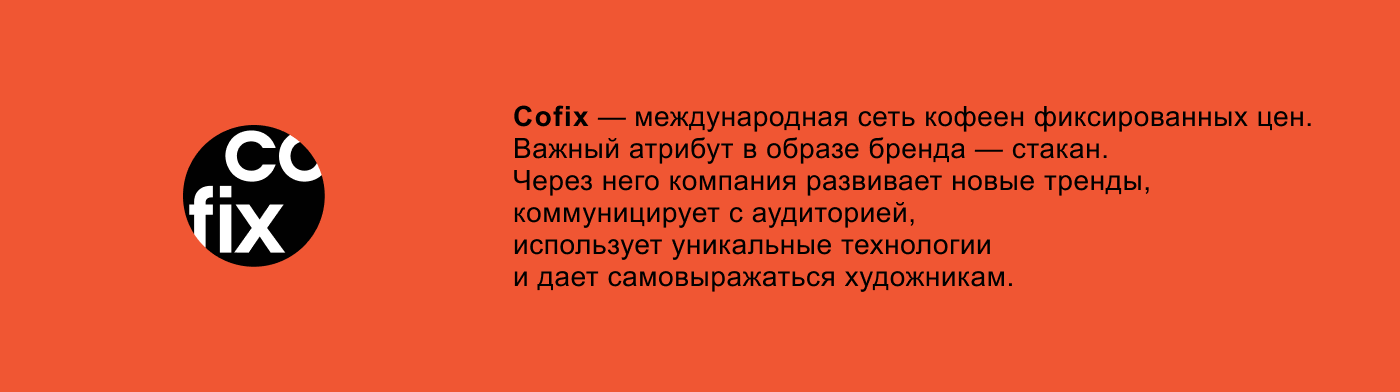 Элемент фирменного стиля бренда Cofix — Изображение №2 — Иллюстрация, Графика на Dprofile