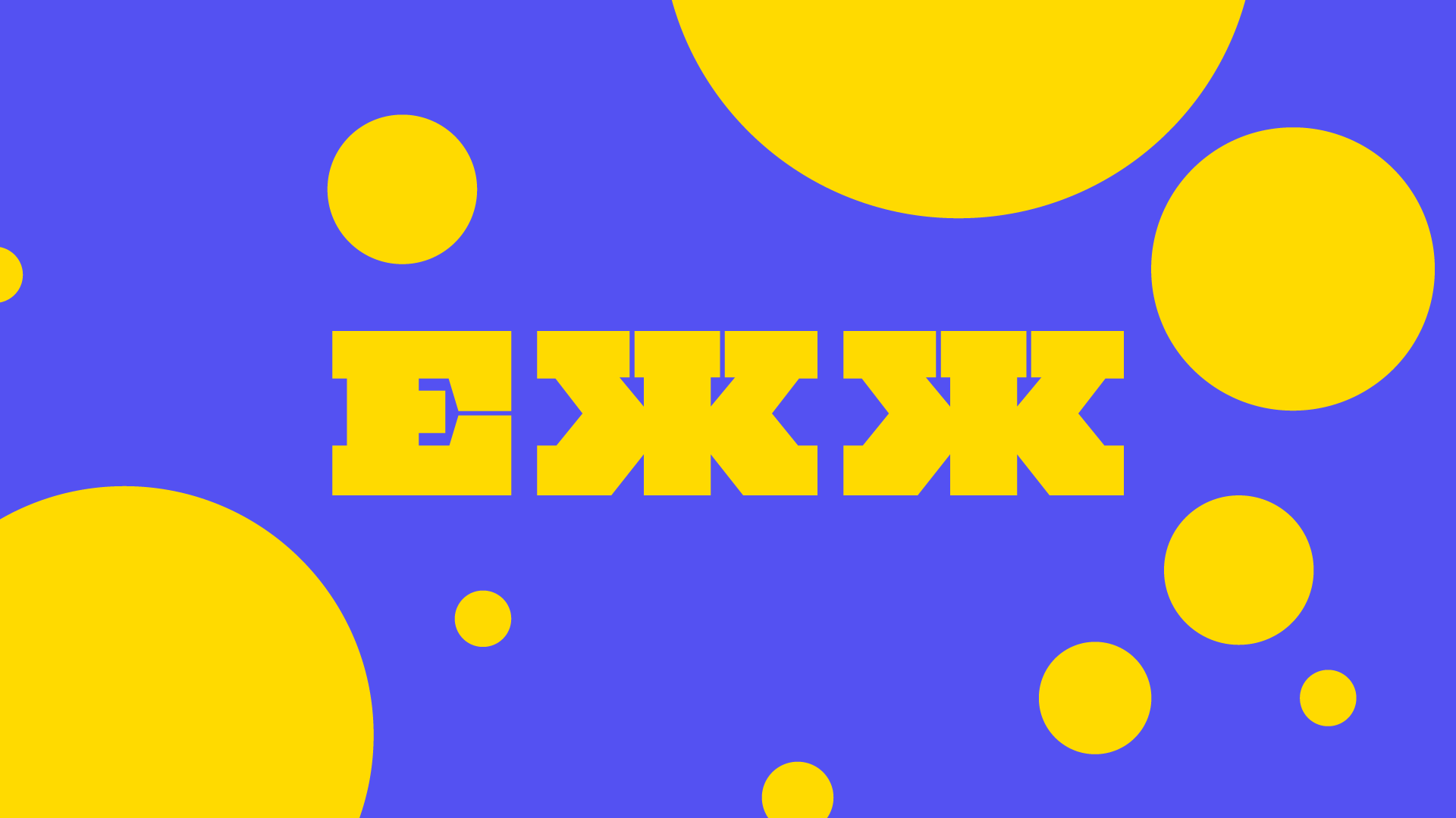 ЕЖЖ(Кафе) — Изображение №8 — Брендинг, Иллюстрация на Dprofile