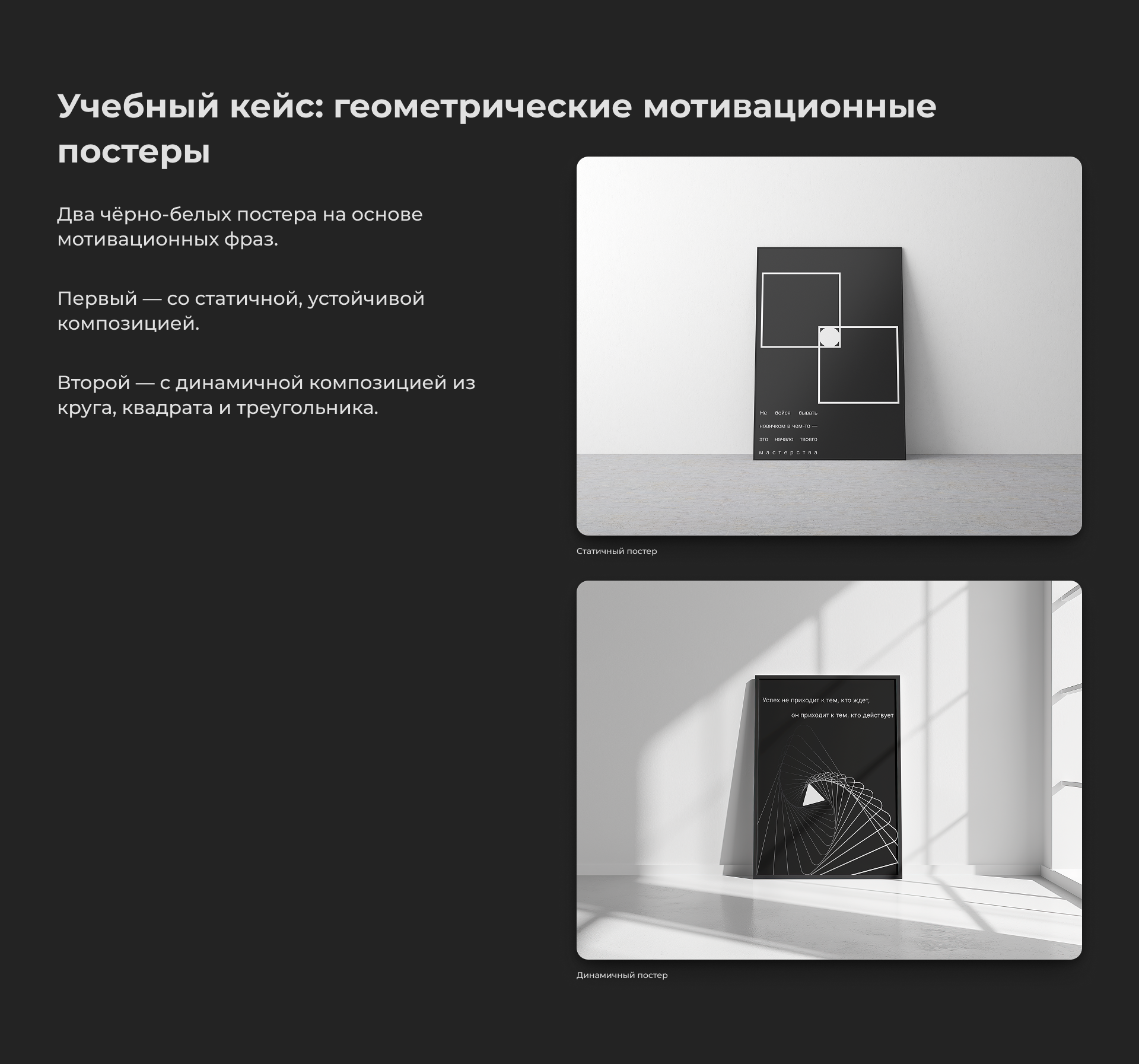 Чёрно-белые мотивационные постеры: статика и динамика. — Изображение №1 — Графика на Dprofile