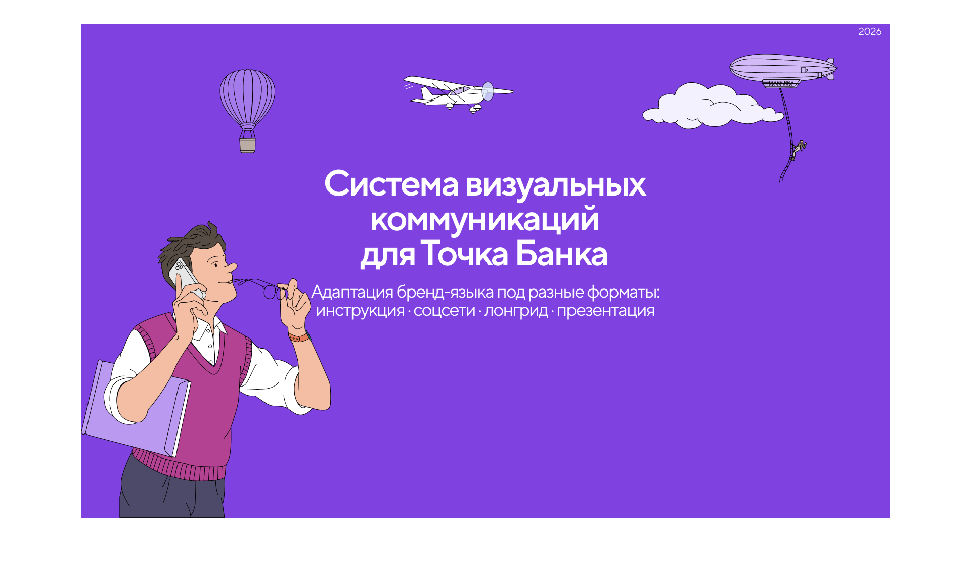 Адаптация бренд-языка Точки для разных форматов коммуникации — Изображение №1 — Брендинг, Графика на Dprofile