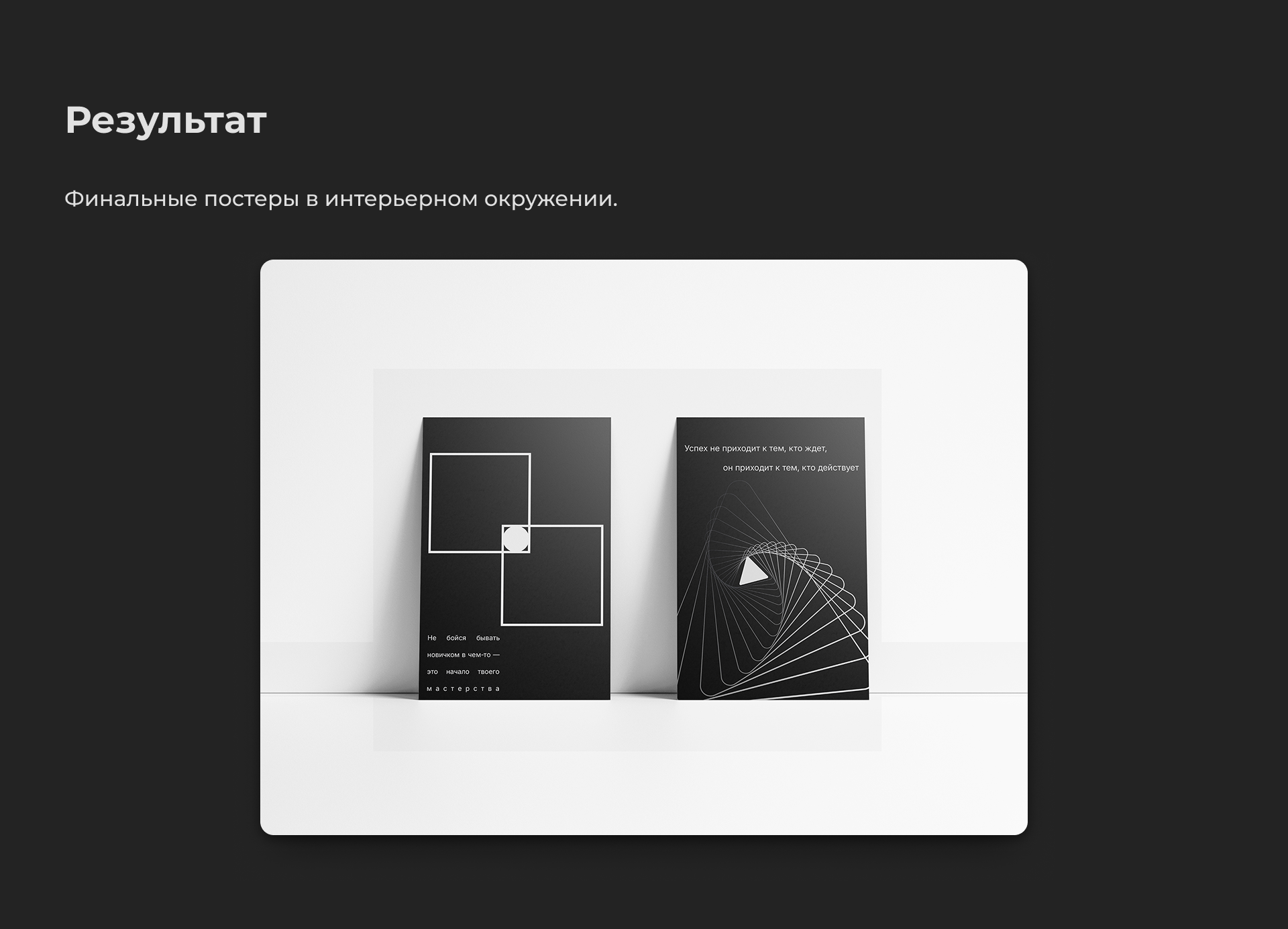 Чёрно-белые мотивационные постеры: статика и динамика. — Изображение №4 — Графика на Dprofile
