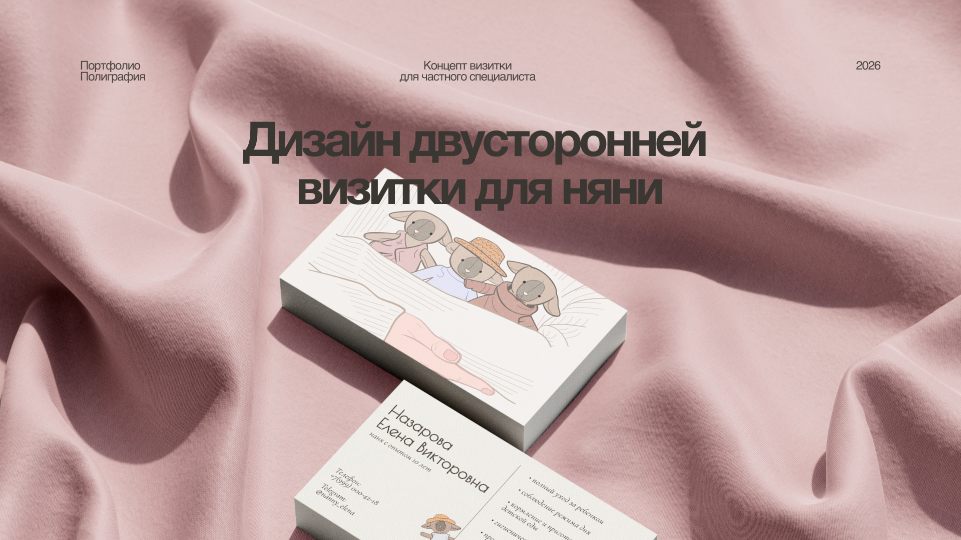 Дизайн двусторонней визитки для няни — Изображение №1 — Иллюстрация, Графика на Dprofile
