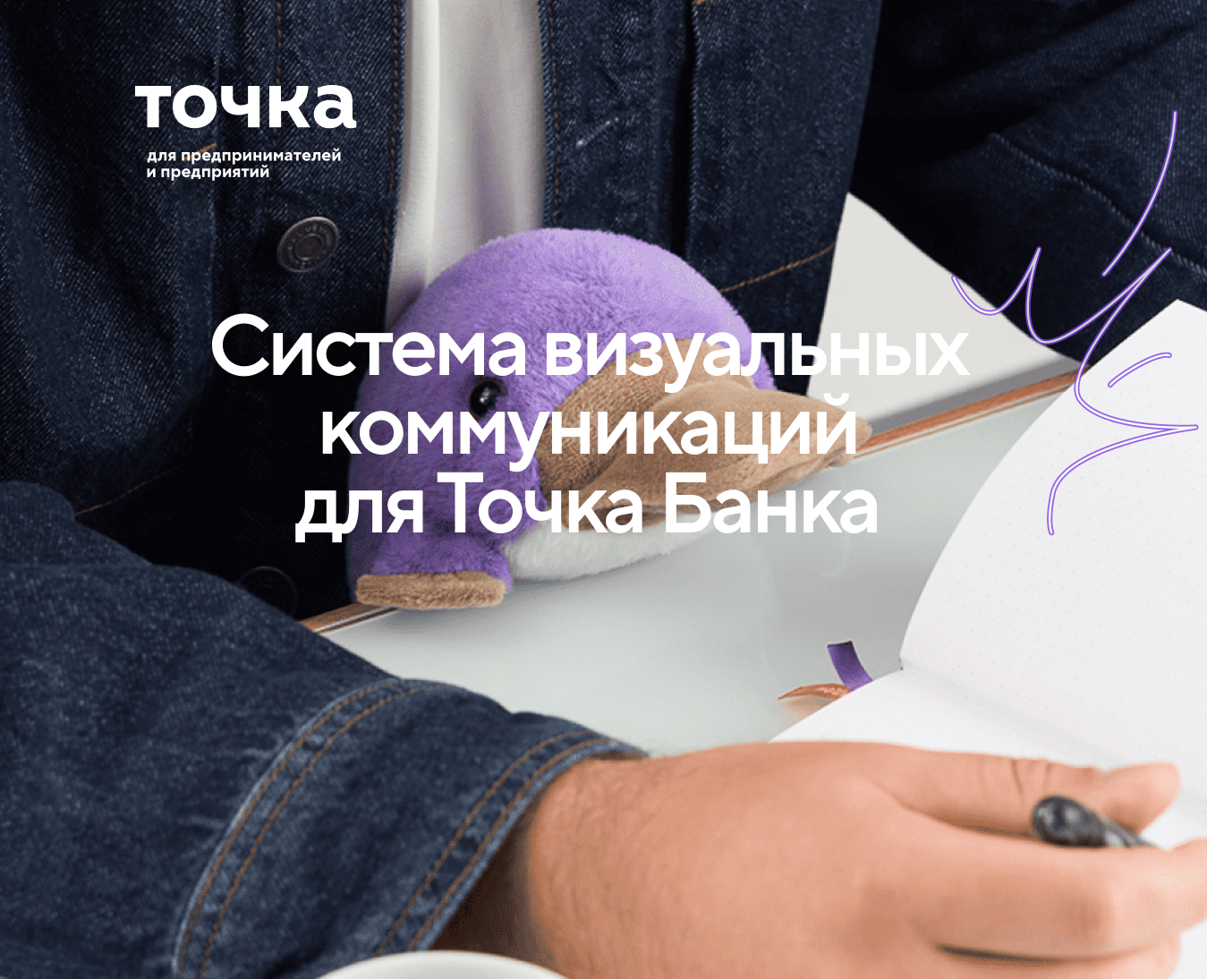 Адаптация бренд-языка Точки для разных форматов коммуникации на Dprofile