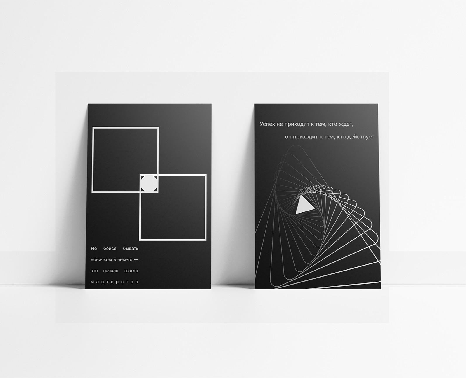 Чёрно-белые мотивационные постеры: статика и динамика. — Графика на Dprofile