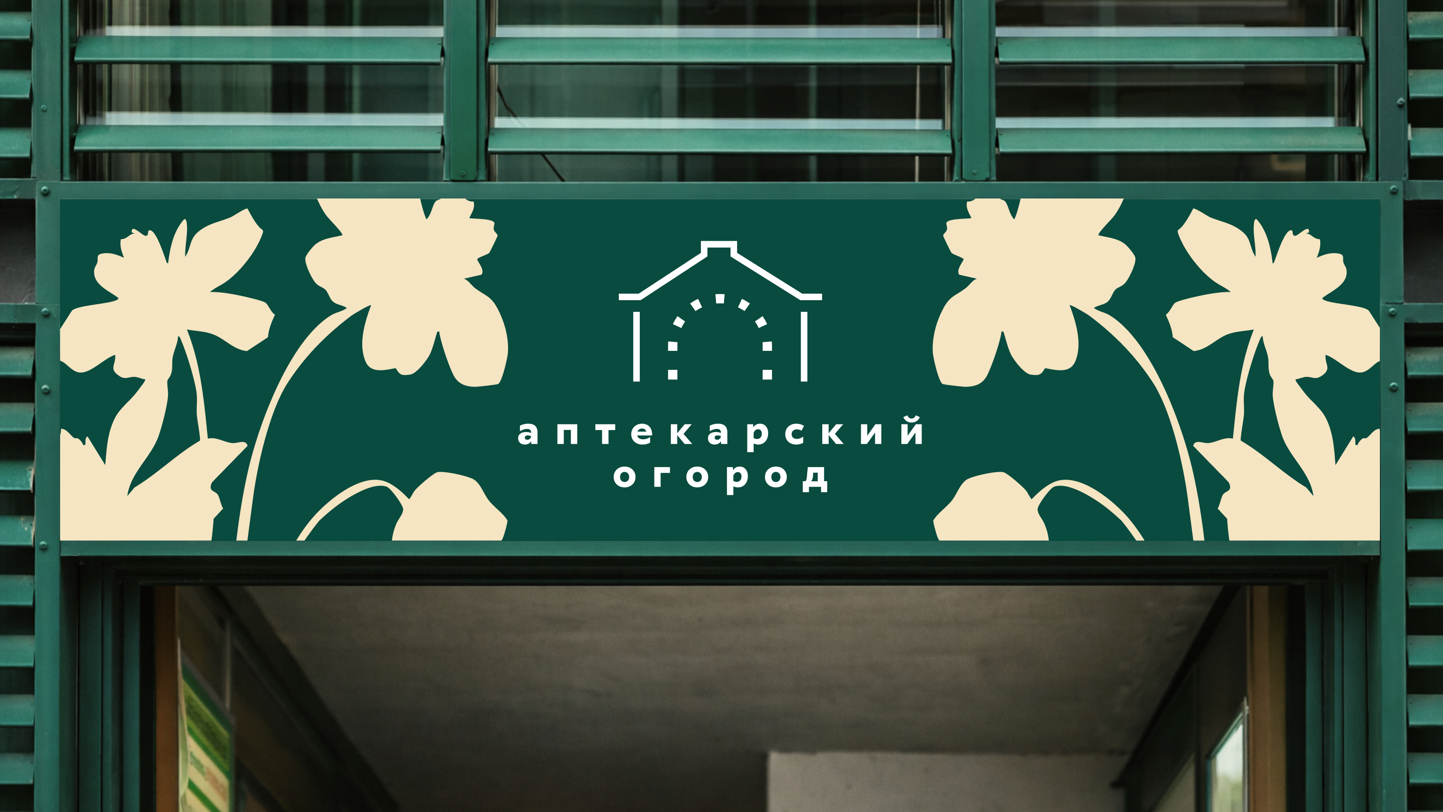 Ребрендинг Аптекарского огорода — Изображение №5 — Брендинг, Графика на Dprofile