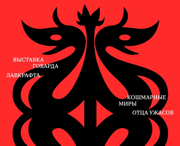 Выставка творчества Говарда Лавкрафта «Хаос» на Dprofile