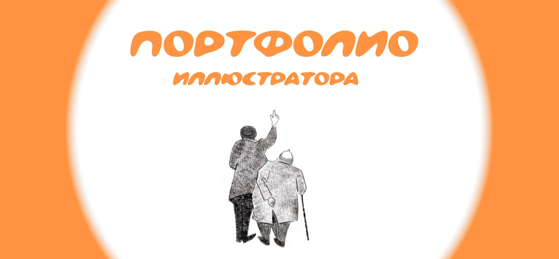 Портфолио иллюстратора — Изображение №1 — Иллюстрация на Dprofile