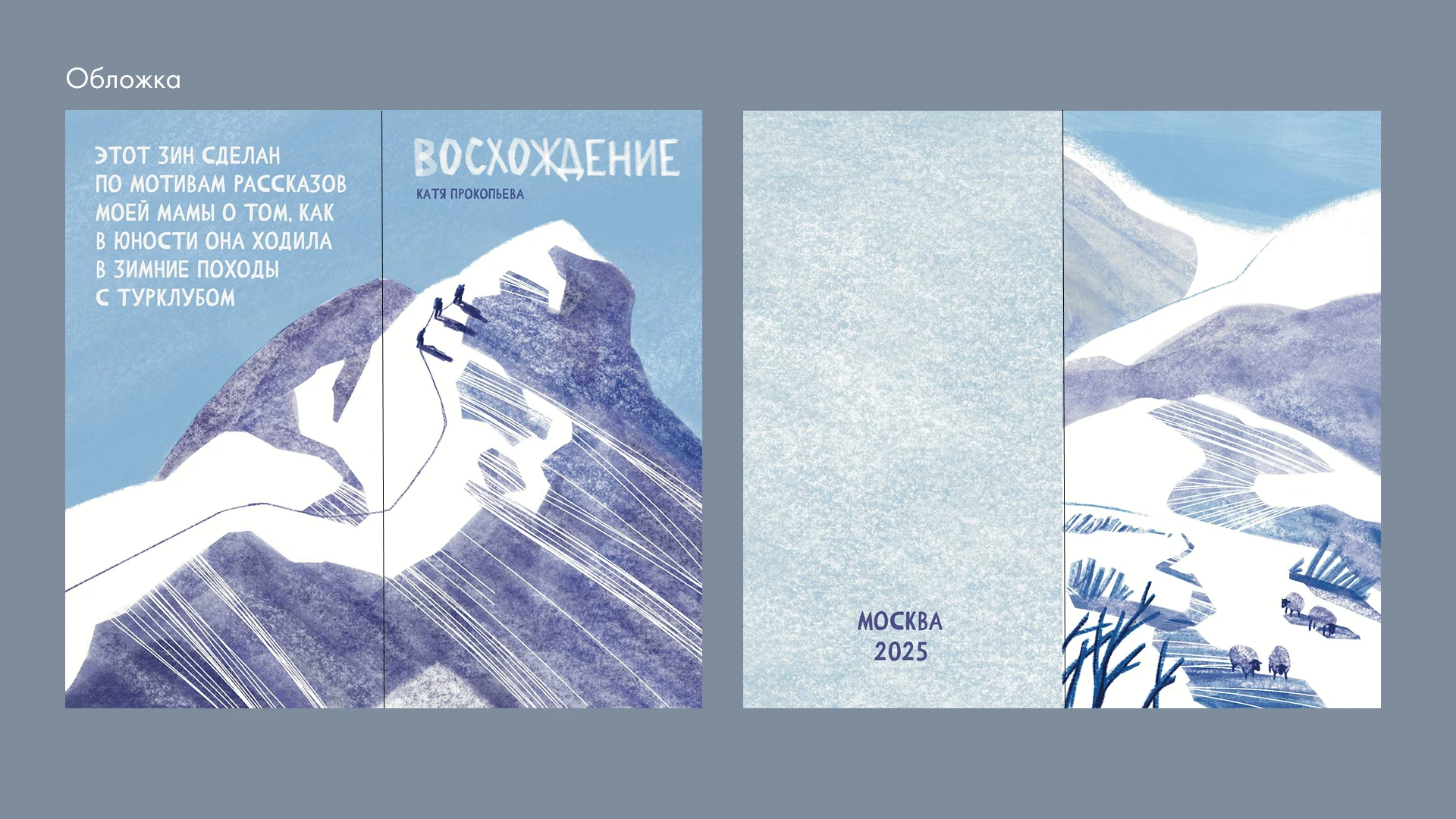 Иллюстрированный зин «Восхождение» — Изображение №1 — Иллюстрация на Dprofile