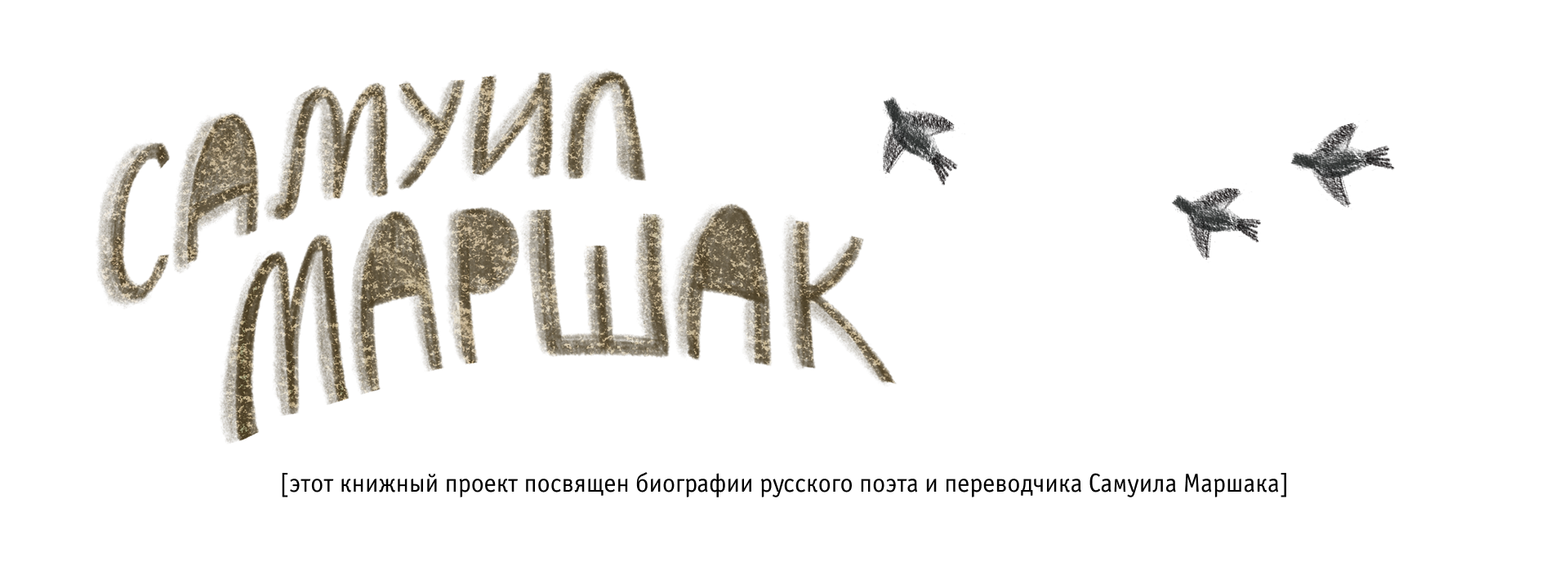 Иллюстрации к биографии Маршака — Изображение №2 — Иллюстрация на Dprofile