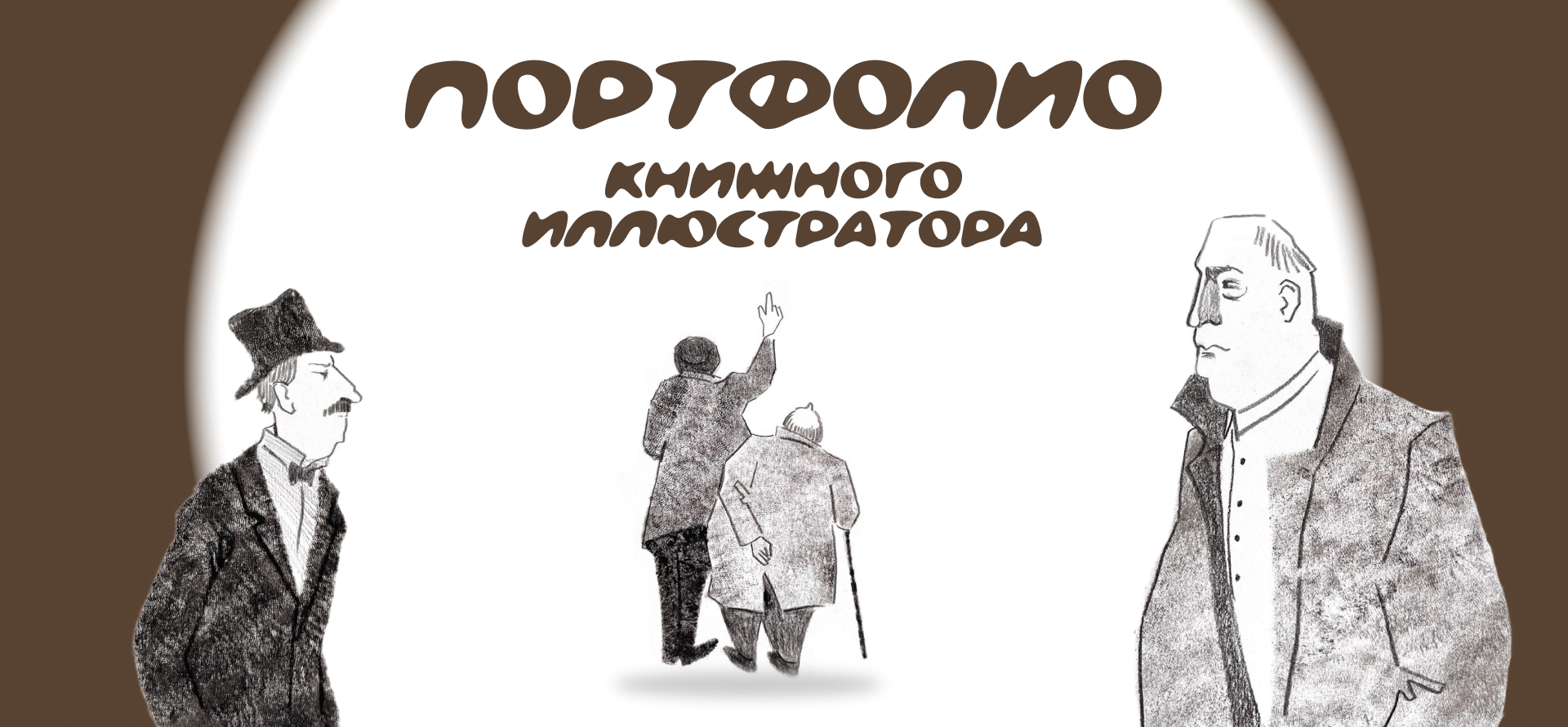 Портфолио книжного иллюстратора — Изображение №1 — Иллюстрация на Dprofile