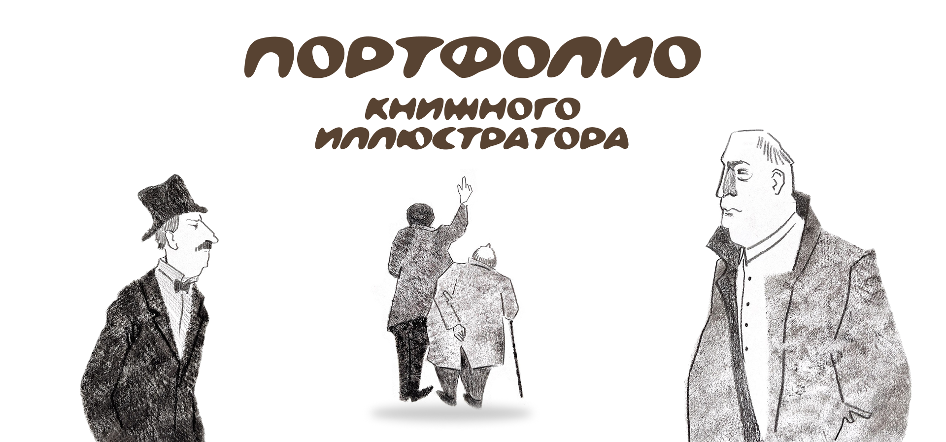 Портфолио книжного иллюстратора — Изображение №1 — Иллюстрация на Dprofile