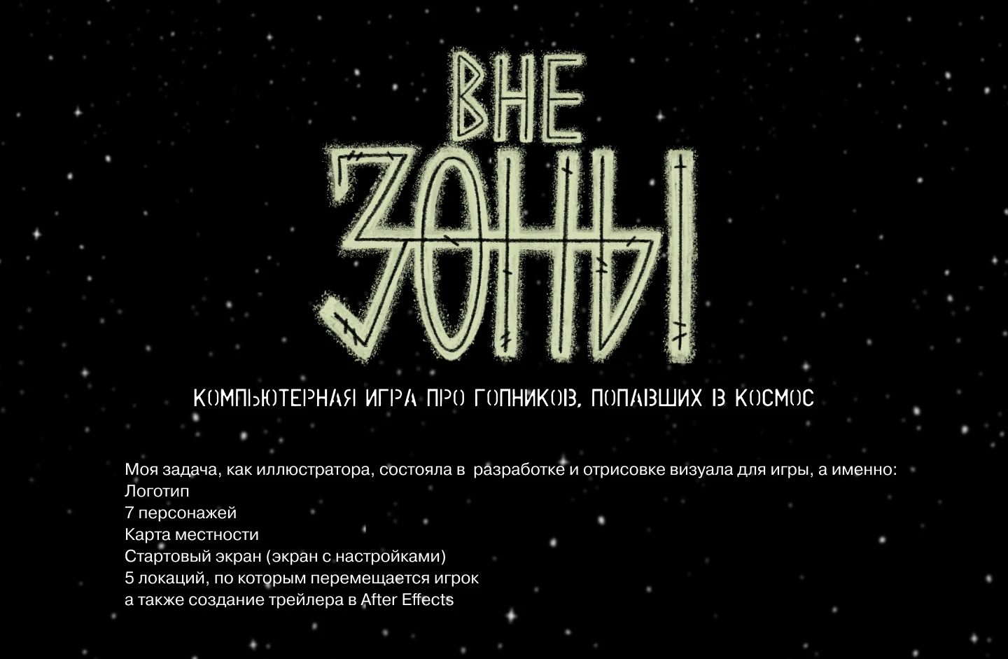 Иллюстрации к компьютерной игре "Вне Зоны" — Изображение №1 — Иллюстрация на Dprofile