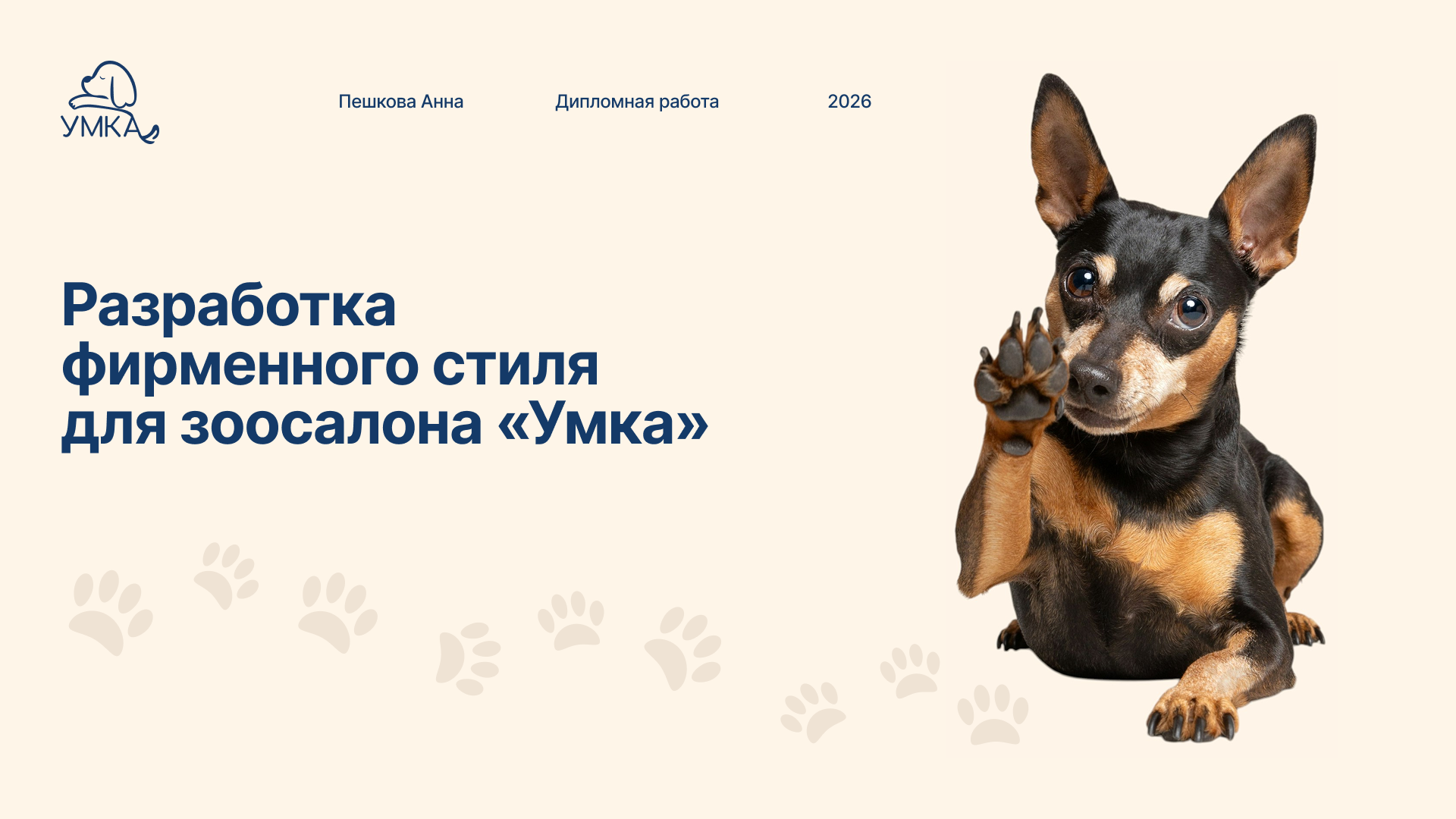 Разработка фирменного стиля для зоосалона «Умка» — Изображение №1 — Брендинг, Маркетинг на Dprofile