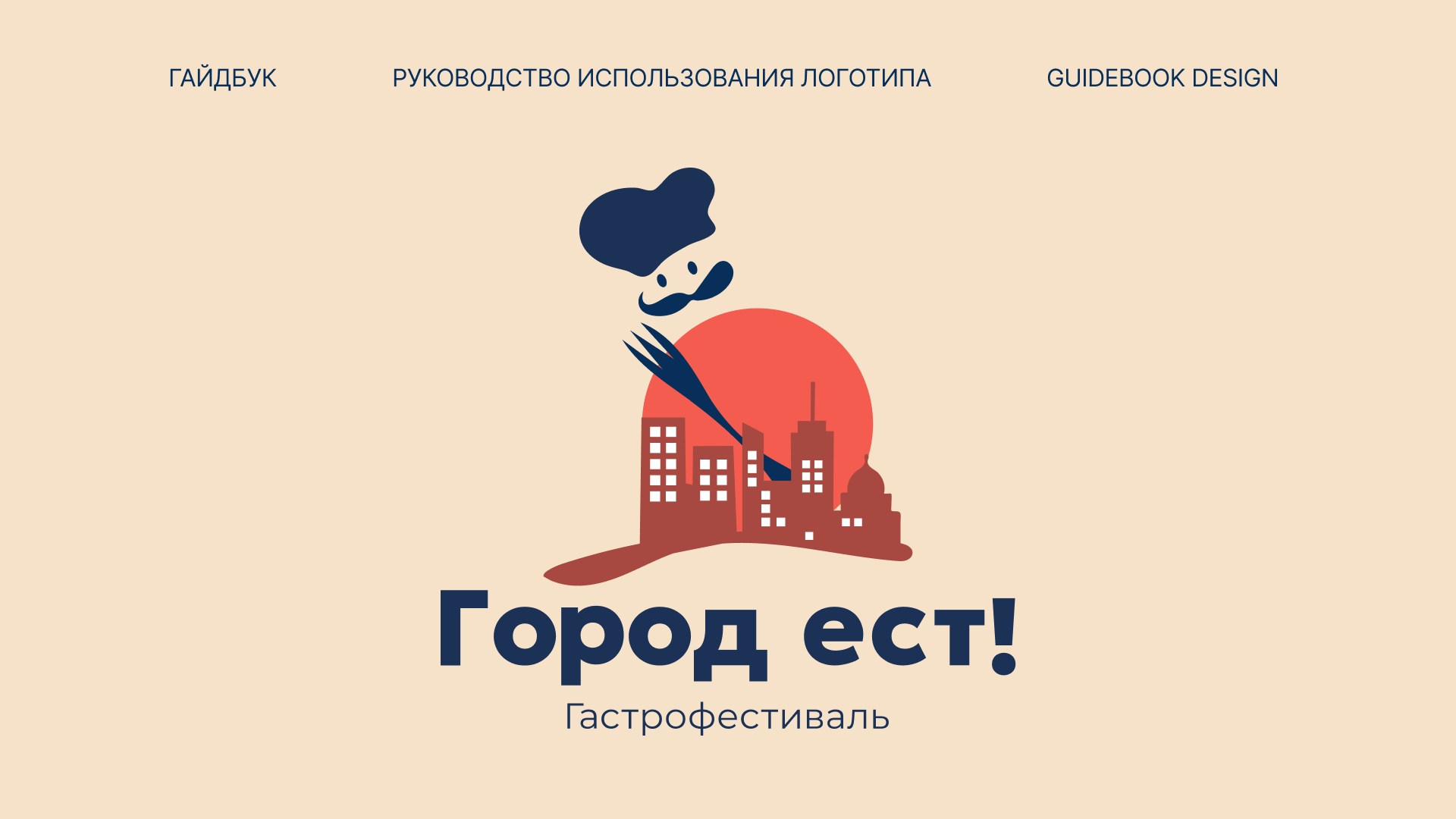Брендбук/Гастрофестиваль «Город ест!» — Изображение №10 — Брендинг на Dprofile