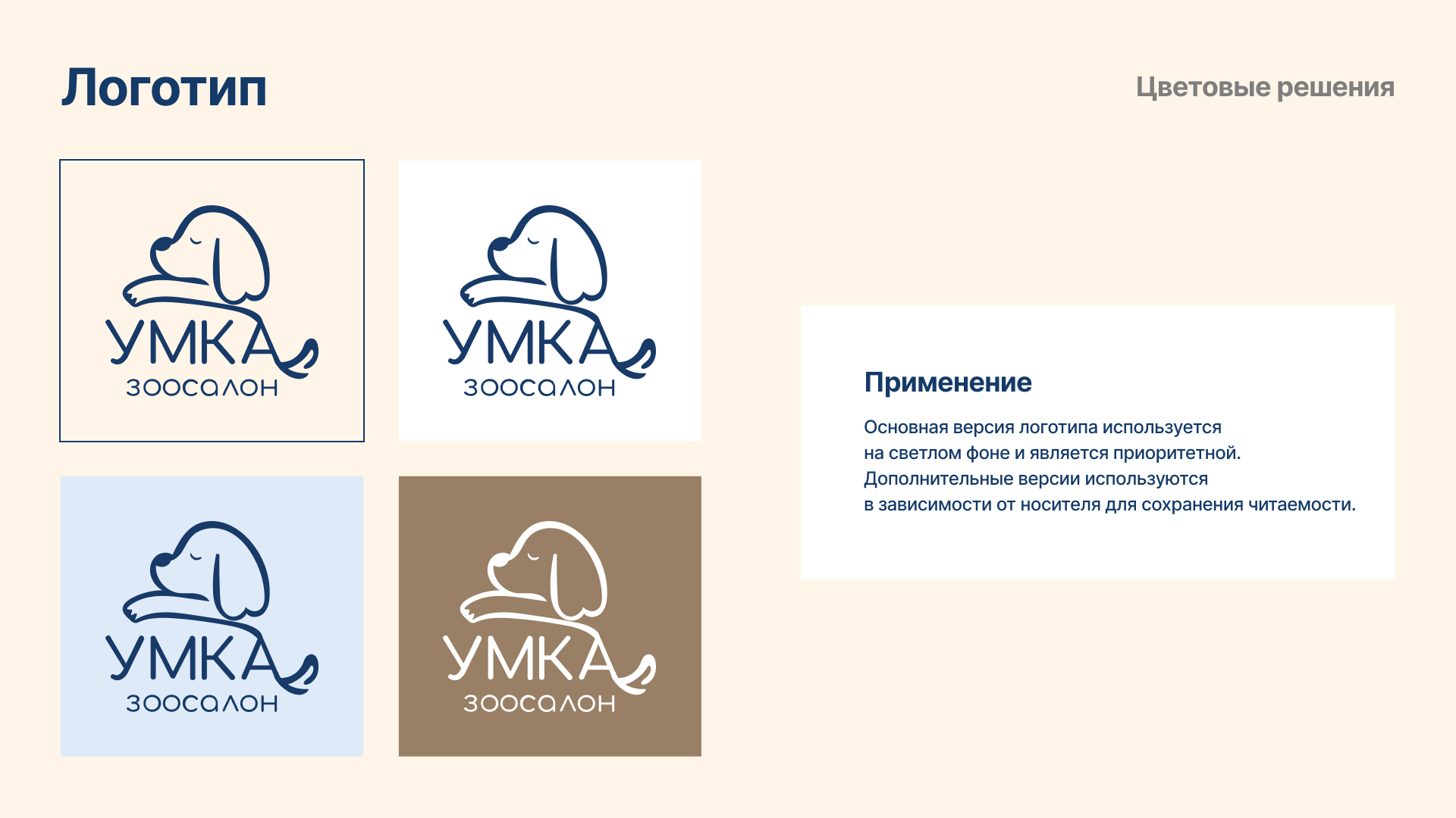 Разработка фирменного стиля для зоосалона «Умка» — Изображение №10 — Брендинг, Маркетинг на Dprofile